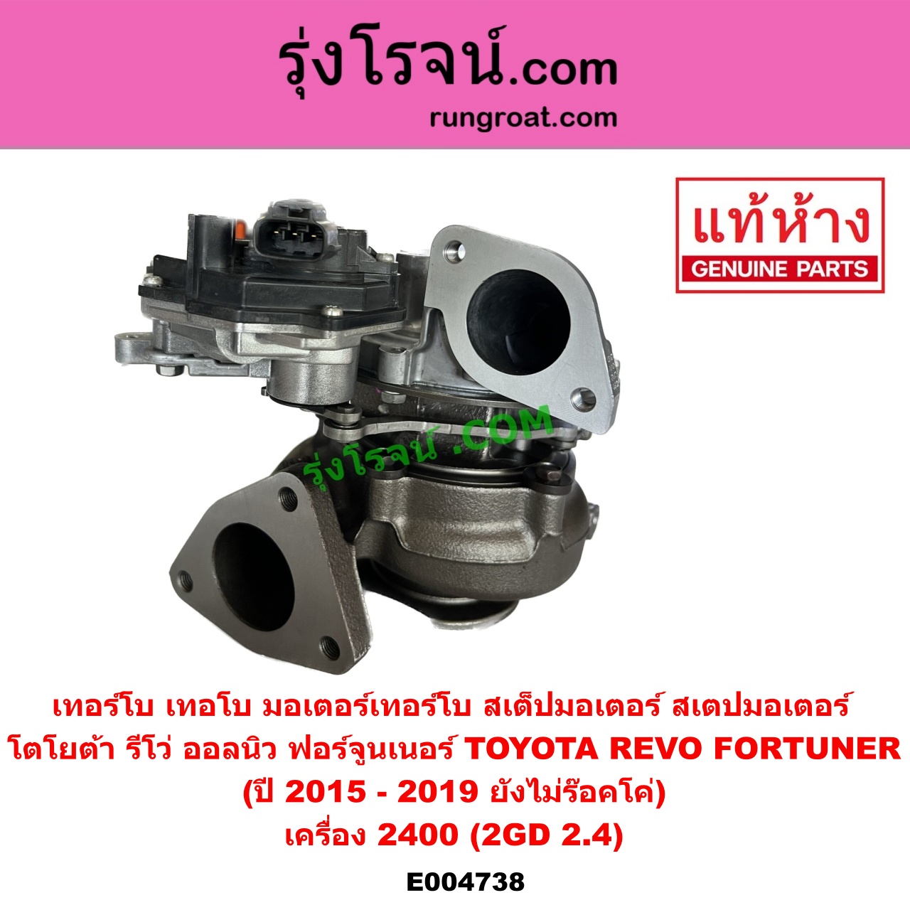 E004738 เทอร์โบ (ทั้งลูก) TOYOTA (โตโยต้า) FORTUNER (ออลนิว ฟอร์จูนเนอร์ 2015) (AN150 AN160 รุ่น 2), REVO (รีโว รีโว่ 2015 - 2023) (โฉมแรก / ROCCO) เครื่อง 2400 (2GD 2.4) (+ มอเตอร์เทอร์โบ) (ปี 2015 - 2019 ยังไม่ร๊อคโค่)