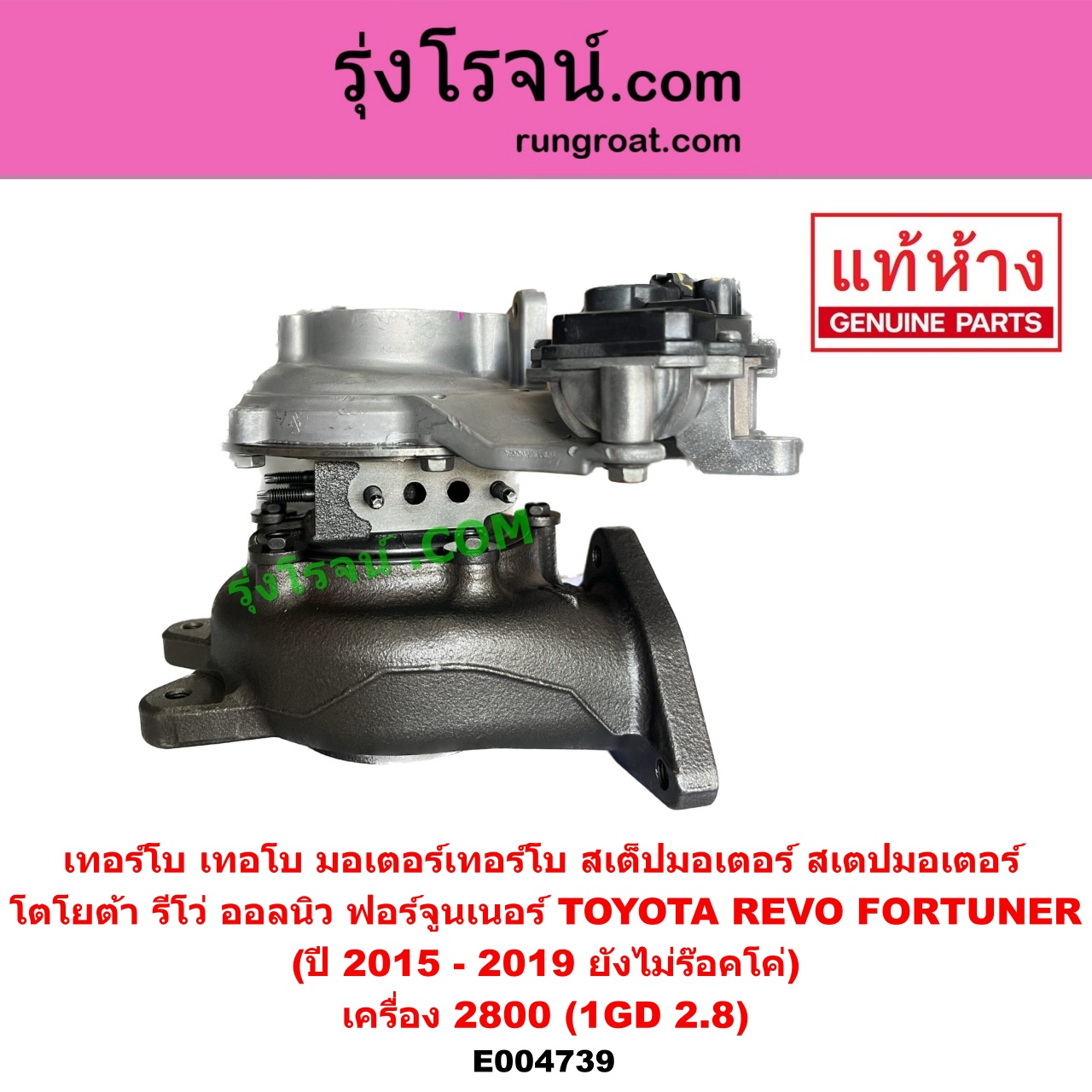 E004739 เทอร์โบ (ทั้งลูก) TOYOTA (โตโยต้า) FORTUNER (ออลนิว ฟอร์จูนเนอร์ 2015) (AN150 AN160 รุ่น 2), REVO (รีโว รีโว่ 2015 - 2023) (โฉมแรก / ROCCO) เครื่อง 2800 (1GD 2.8) (+ มอเตอร์เทอร์โบ) (ปี 2015 - 2019 ยังไม่ร๊อคโค่)