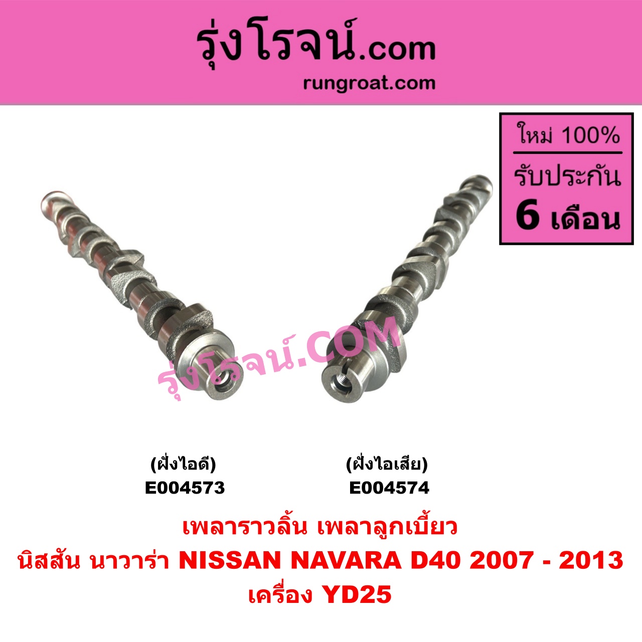 E004574 เพลาราวลิ้น (เพลาลูกเบี้ยว) NISSAN (นิสสัน) / NAVARA (นาวาร่า D40 2007 - 2013) (รุ่นแรก D40) เครื่อง YD25 (ฝั่งไอเสีย)