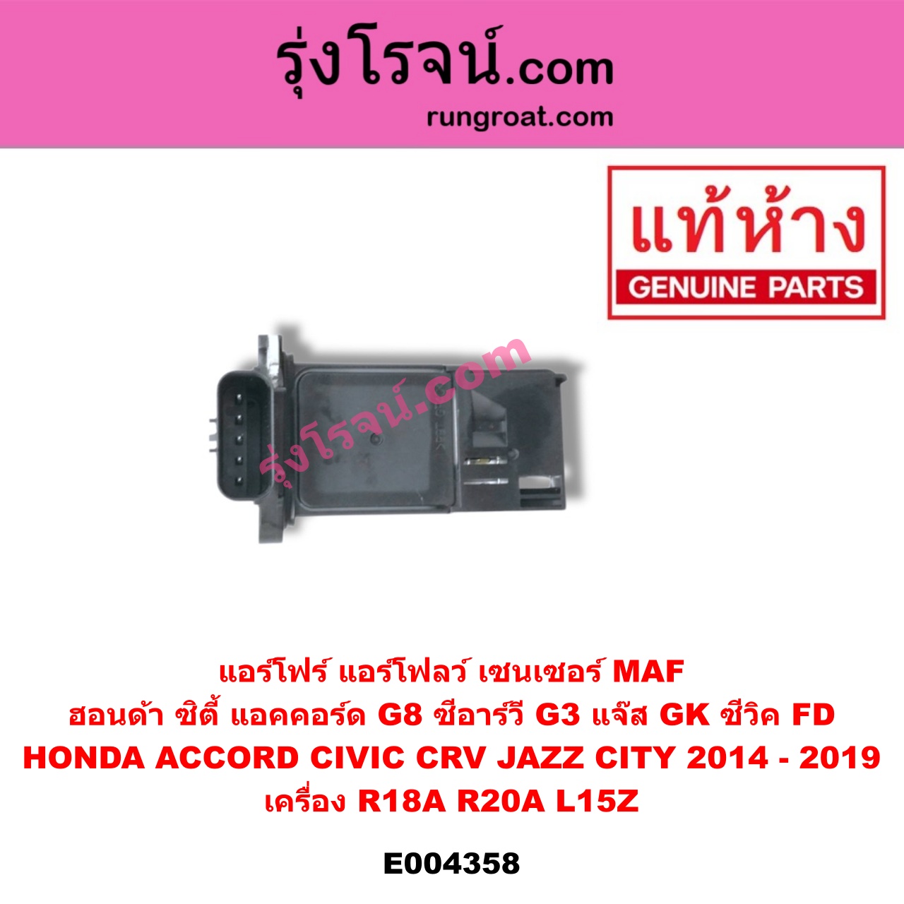 E004358 แอร์โฟร์ (แอร์โฟลว์, เซนเซอร์ MAF) HONDA (ฮอนด้า) / ACCORD (แอคคอร์ด 08/10) (G8) , CITY (ซิตี้ 2014 / 2017) , CIVIC (ซีวิค 06/09) (FD / นางฟ้า) , CRV (ซีอาร์วี 08/10) (G3) , JAZZ (แจ๊ส 2014) (GK) เครื่อง R18A, R20A, L15Z