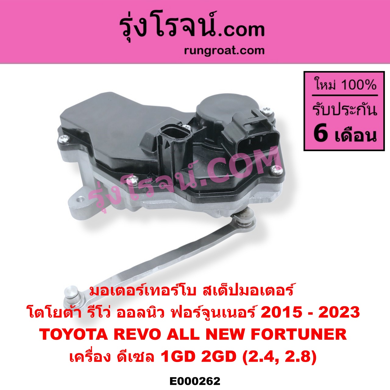 E000262 มอเตอร์เทอร์โบ, (สเต็ปมอเตอร์, สเตปมอเตอร์) TOYOTA (โตโยต้า) / FORTUNER (ฟอร์จูนเนอร์ 15) (รุ่น 2) , REVO (รีโว 15) เครื่อง 1GD, 2GD (2400, 2800)