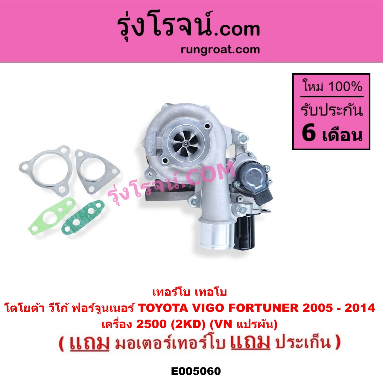 E005060 เทอร์โบ (ทั้งลูก) + มอเตอร์เทอร์โบ, (สเต็ปมอเตอร์, สเตปมอเตอร์) TOYOTA (โตโยต้า) / FORTUNER (ฟอร์จูนเนอร์ 2005 - 2014) (รุ่นแรก) , VIGO (วีโก้ 2004 - 2015) เครื่อง 2500 (2KD) (VN แปรผัน)