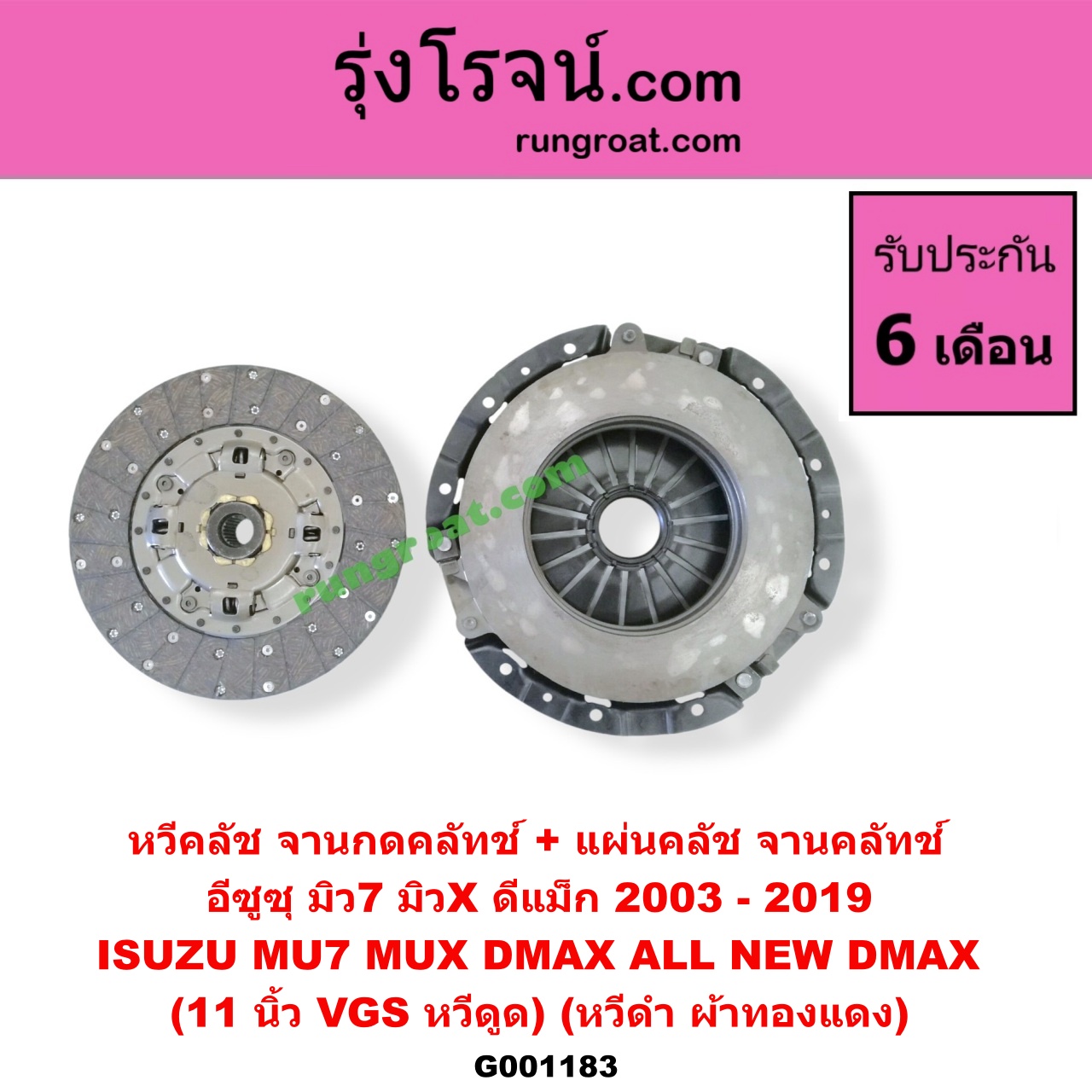 G001183 หวีคลัช (จานกดคลัทช์) + แผ่นคลัช (จานคลัทช์) ISUZU (อีซูซุ) / D-MAX (ดีแม็ก 03/05/07) (รุ่นแรก) , D-MAX (ดีแม็ก 12) (หัวกระสุน, V-CROSS) , MU 7 (มิว 7 05/09) , MU X (มิว X 14) 11 นิ้ว (VGS หวีดูด) (หวีดำ ผ้าทองแดง)