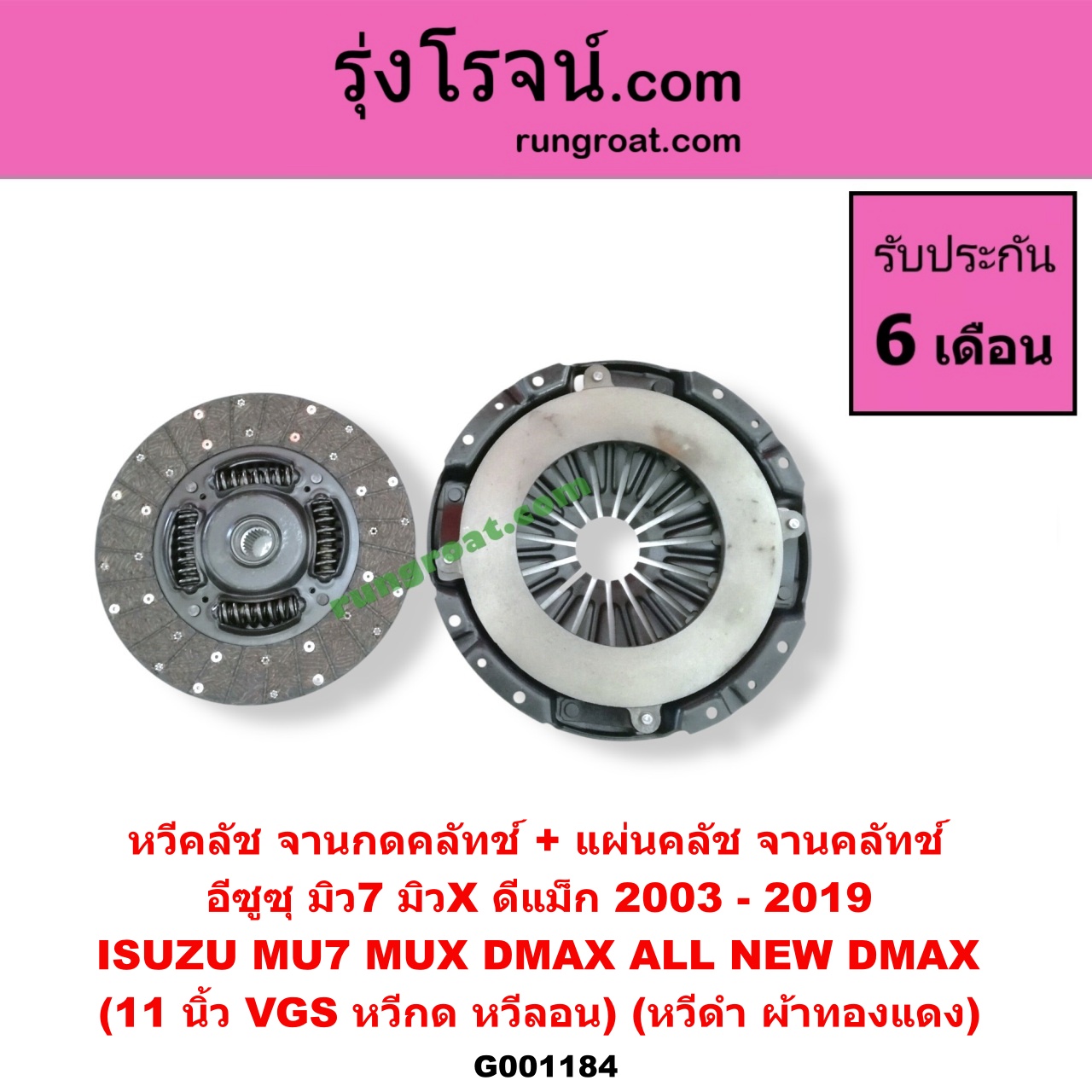 G001184 หวีคลัช (จานกดคลัทช์) + แผ่นคลัช (จานคลัทช์) ISUZU (อีซูซุ) / D-MAX (ดีแม็ก 03/05/07) (รุ่นแรก) , / D-MAX (ดีแม็ก 12) (หัวกระสุน, V-CROSS) , / MU 7 (มิว 7 05/09) , / MU X (มิว X 14) 11 นิ้ว (VGS หวีกด) (หวีลอน) (หวีดำ ผ้าทองแดง)