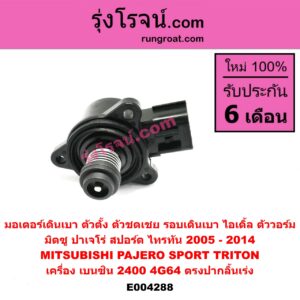 E004288 มอเตอร์เดินเบา (ตัวตั้ง ตัวชดเชย รอบเดินเบา, ไอเดิ้ล, ตัววอร์ม) MITSUBISHI (มิตซู) / PAJERO SPORT (ปาเจโร่ สปอร์ต 09/12) (รุ่นแรก) , TRITON (ไทรทัน 07/09 PLUS) (รุ่นแรก) เครื่อง เบนซิน 2400 (4G64) (ตรงปากลิ้นเร่ง)
