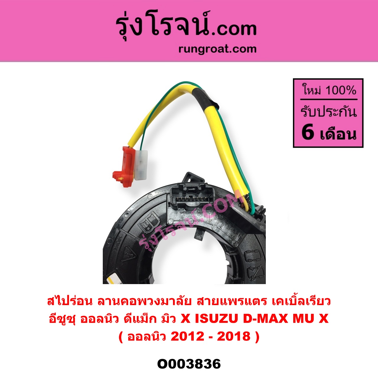 O003836 สไปร่อน (ลานคอพวงมาลัย, สายแพรแตร, เคเบิ้ลเรียว) ISUZU (อีซูซุ) / D-MAX (ดีแม็ก 12/16) (V-CROSS / บลูเพาเวอร์) , MU X (มิว X 14) (ออลนิว 2012-2018)