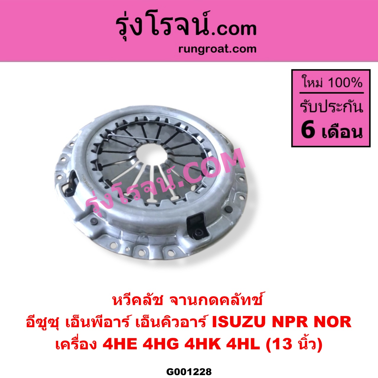 G001228 หวีคลัช (จานกดคลัทช์) ISUZU (อีซูซุ) / NPR / NQR (เอ็นพีอาร์ / เอ็นคิวอาร์) 13 นิ้ว (เครื่อง 4HE, 4HG, 4HK, 4HL)