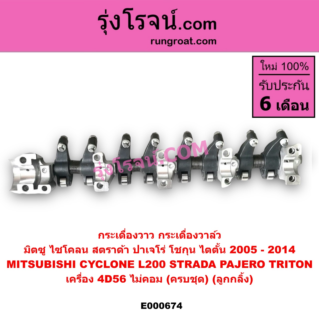 E000674 กระเดื่องวาล์ว MITSUBISHI (มิตซู) / CYCLONE (ไซโคลน 92/94) , PAJERO (ปาเจโร่ โชกุน/ตากลม/ตาเหลี่ยม) , STRADA (สตราด้า 97/99/01/05) , TRITON (ไทรทัน 07/09 PLUS) (รุ่นแรก) เครื่อง 4D56 (ไม่คอม) (ครบชุด) (ลูกกลิ้ง)