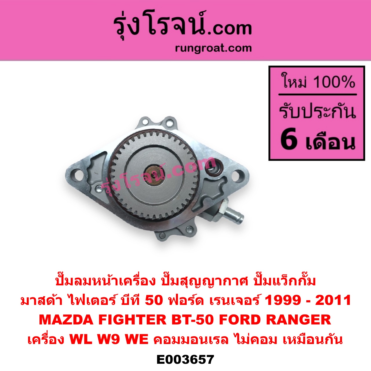 E003657 ปั๊มลมหน้าเครื่อง (ปั๊มสุญญากาศ ปั๊มแว็กกั๊ม) FORD (ฟอร์ด) / RANGER (เรนเจอร์ 1999 / 2003) (รุ่นแรก WL 12 วาล์ว) , RANGER (เรนเจอร์ ดูราทอร์ค 06/09) (รุ่น 2) , BT-50 (บีที 50 06/09) , FIGHTER (ไฟเตอร์ 97/99/02) เครื่อง WL, W9, WE (คอมมอนเรล ไม่คอม เหมือนกัน)