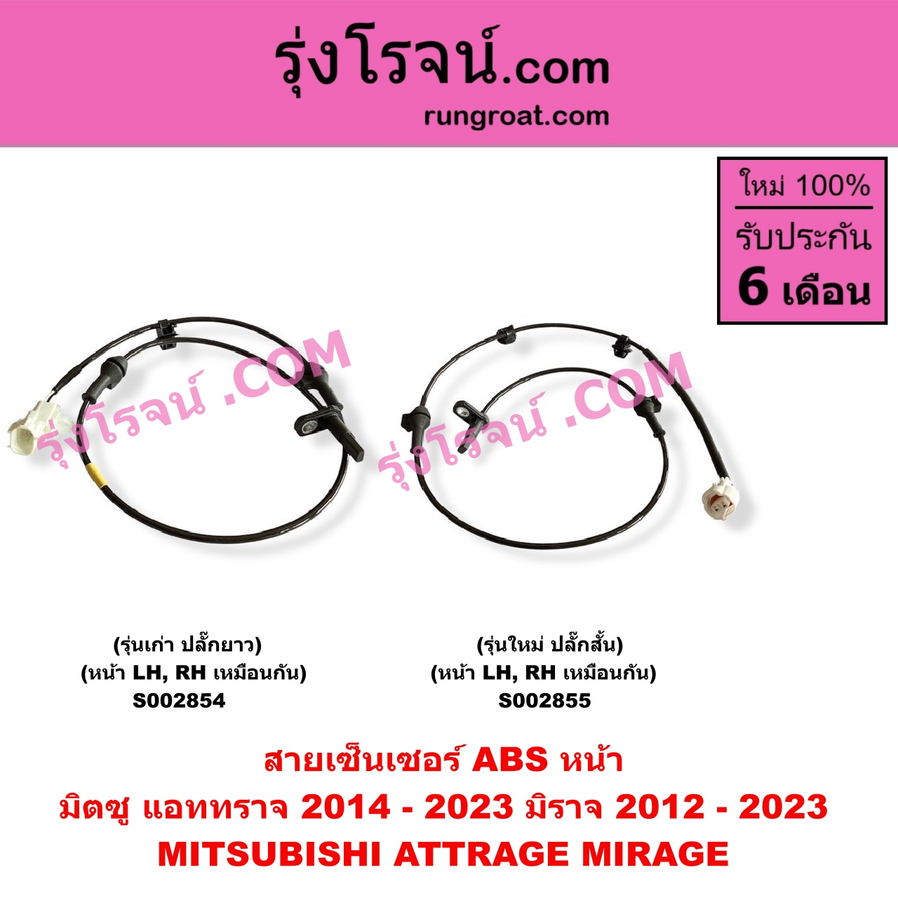 S002855 สายเซ็นเซอร์ ABS หน้า MITSUBISHI (มิตซู) / ATTRAGE (แอททราจ 2014 - 2023) , MIRAGE (มิราจ 2012 - 2023) (รุ่นใหม่ ปลั๊กสั้น) หน้า LH, RH เหมือนกัน