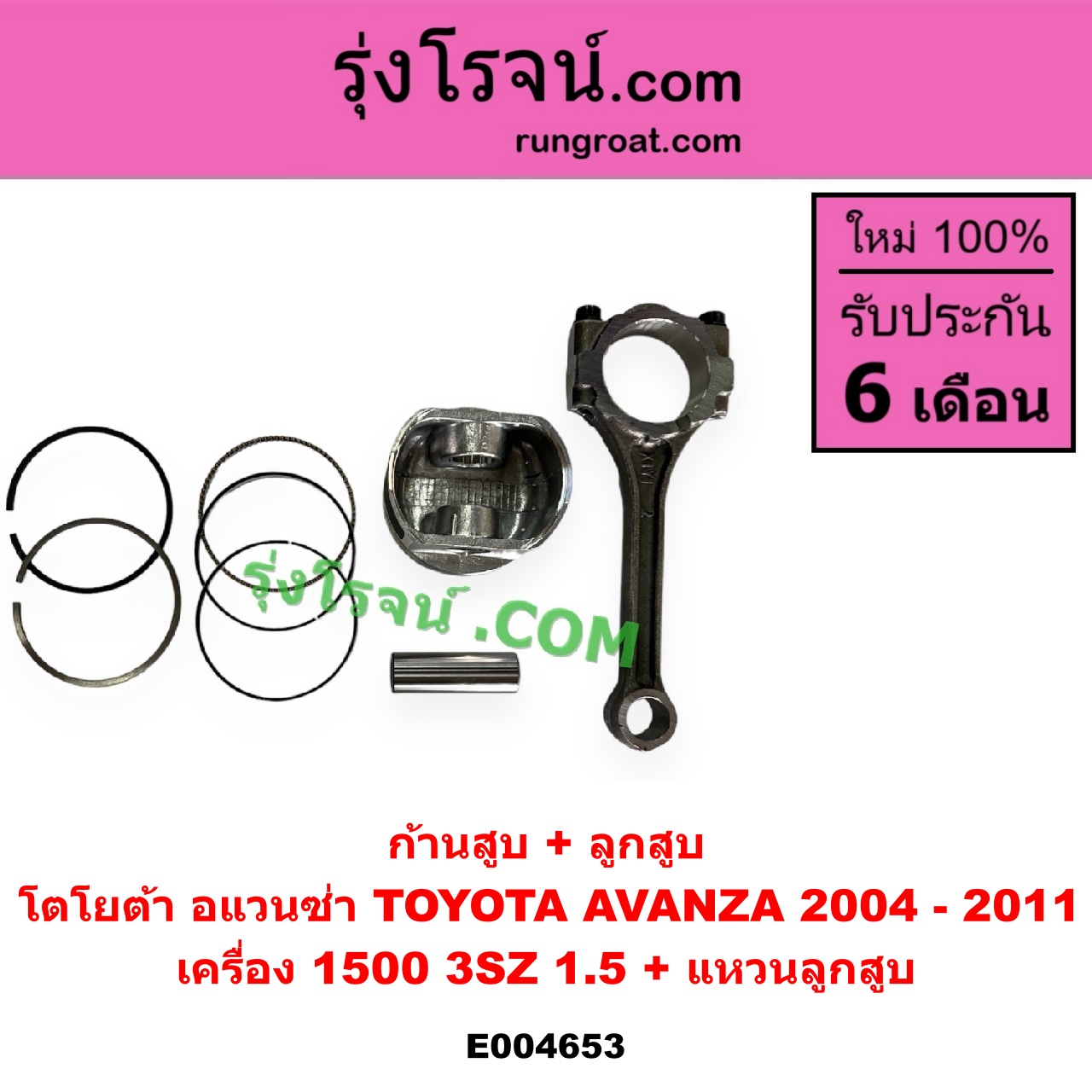 E004653 ก้านสูบ + ลูกสูบ TOYOTA (โตโยต้า) AVANZA (อแวนซ่า 2004 - 2011) (รุ่นแรก) เครื่อง 1500 (3SZ, 1.5) (+ แหวนลูกสูบ)