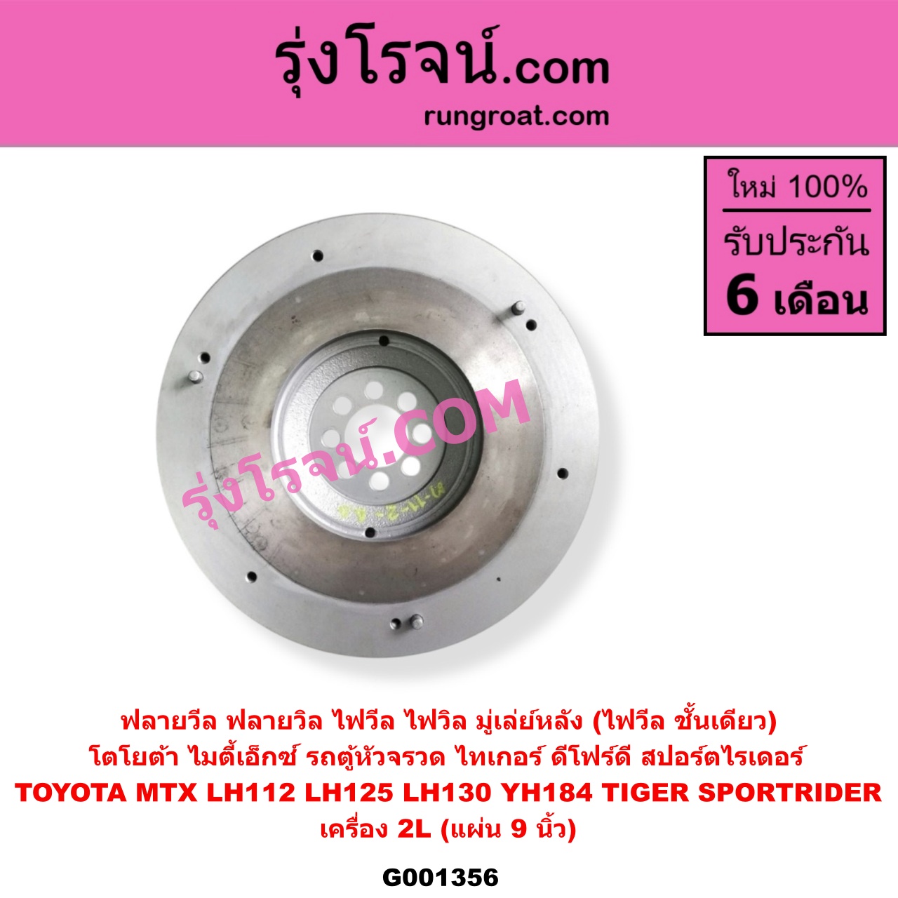 G001356 ฟลายวีล (ฟลายวิล, ไฟวีล, ไฟวิล, มู่เล่ย์หลัง) TOYOTA (โตโยต้า) / HIACE (ไฮเอซ LH112/125/130/184) (รถตู้หัวจรวด 3L) , TOYOTA (โตโยต้า) / MTX (ไมตี้ X 92/94/96) , TOYOTA (โตโยต้า) / SPORTRIDER (สปอร์ตไรเดอร์) , TOYOTA (โตโยต้า) / TIGER/TIGER D4D (ไทเกอร์ / ไทเกอร์ ดีโฟร์ดี) เครื่อง 2L (แผ่น 9 นิ้ว)
