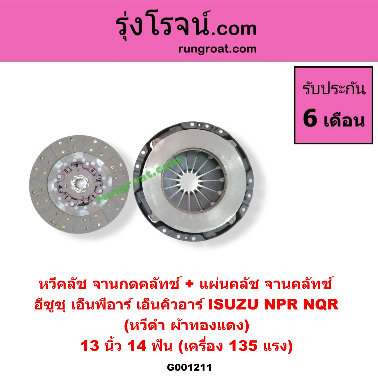 G001211 หวีคลัช (จานกดคลัทช์) + แผ่นคลัช (จานคลัทช์) ISUZU (อีซูซุ) / NPR / NQR (เอ็นพีอาร์ / เอ็นคิวอาร์) 13 นิ้ว (14 ฟัน เครื่อง 135 แรง) (หวีดำ ผ้าทองแดง)
