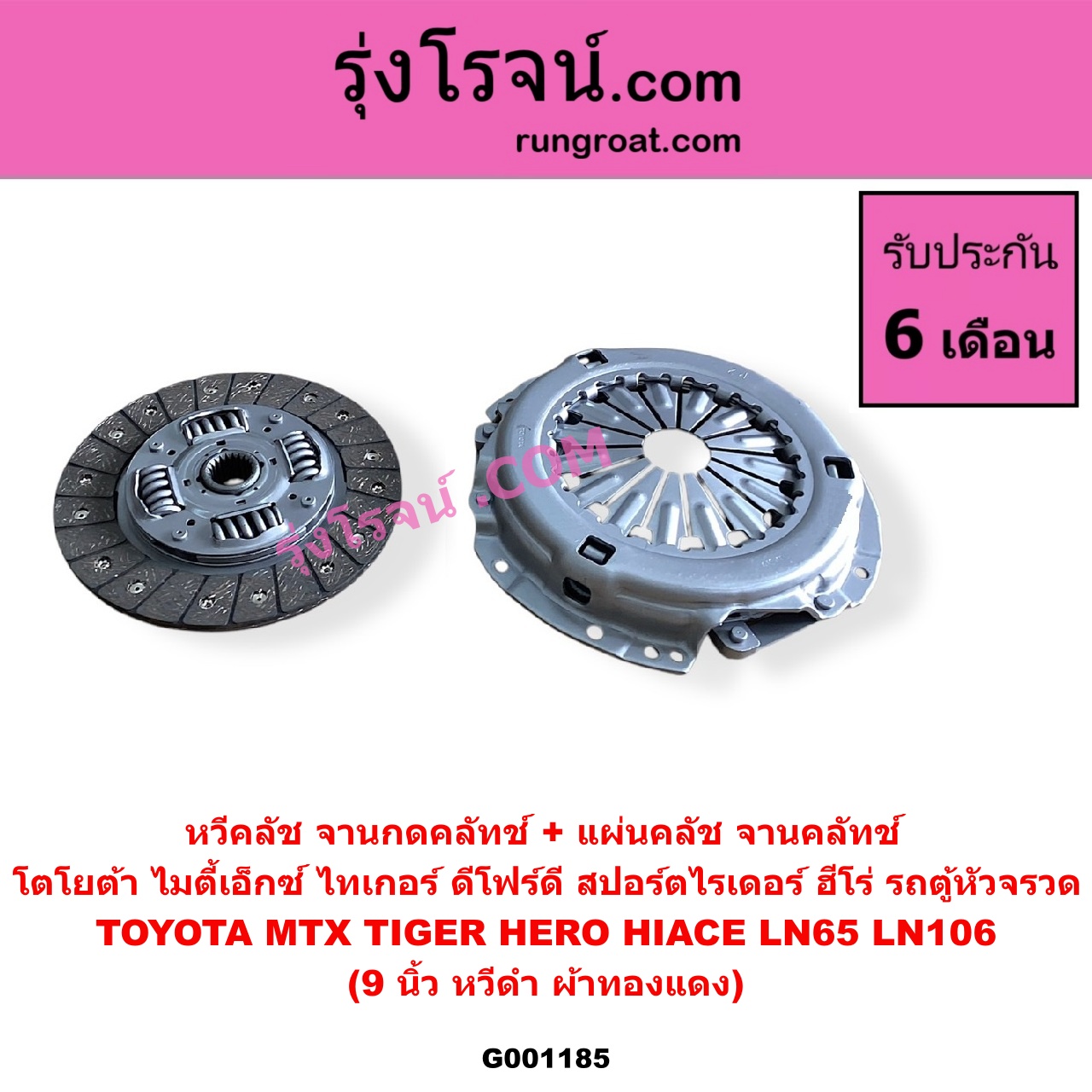 G001185 หวีคลัช (จานกดคลัทช์) + แผ่นคลัช (จานคลัทช์) TOYOTA (โตโยต้า) / HERO (ฮีโร่ 86/88) , HIACE (ไฮเอซ LH112/125/130/184) (รถตู้ 3L) , LN106 (ไมตี้ X 4WD) , LN65 (ฮีโร่ 4X4) , MTX (ไมตี้ X 92/94/96) , SPORTRIDER (สปอร์ตไรเดอร์) , TIGER/TIGER D4D (ไทเกอร์ / ไทเกอร์ ดีโฟร์ดี) 9 นิ้ว (หวีดำ ผ้าทองแดง)