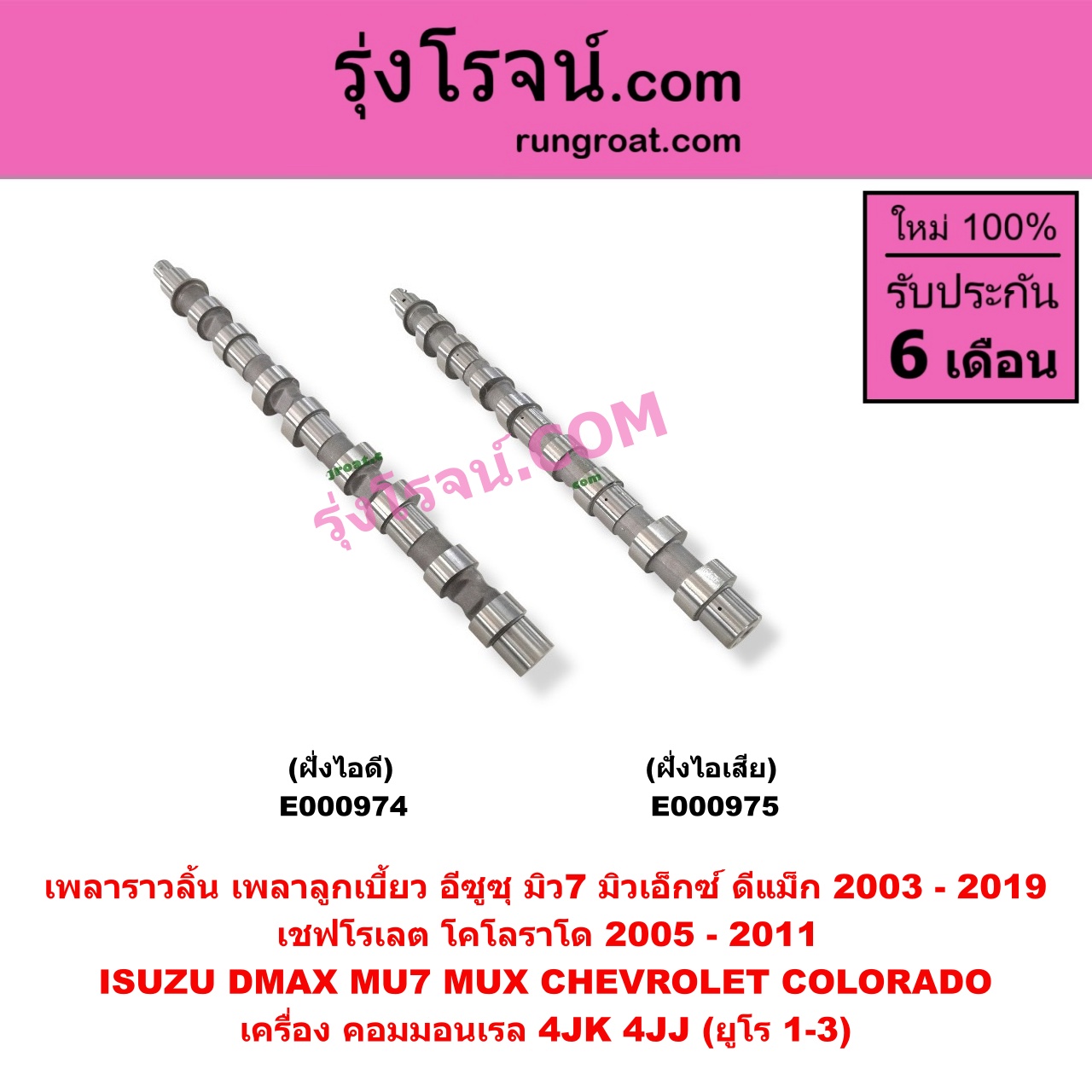 E000974 เพลาราวลิ้น (เพลาลูกเบี้ยว) CHEVROLET (เชฟโรเลต) / COLORADO (โคโลราโด 05/09) (ตา 2 ชั้น / ตาชั้นเดียว) , ISUZU (อีซูซุ) / D-MAX (ดีแม็ก 03/05/07) (รุ่นแรก) , D-MAX (ดีแม็ก 12/16) (V-CROSS / บลูเพาเวอร์) , MU 7 (มิว 7 05/09) , MU X (มิว X 14) เครื่อง 4JK, 4JJ (ออลนิวเป็นยูโร 3) (ฝั่งไอดี)
