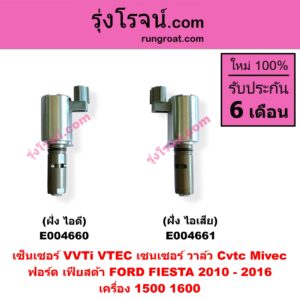 E004661 เซ็นเซอร์ VVTi , VTEC (เซนเซอร์ วาล์ว Cvtc, Mivec) FORD (ฟอร์ด) / FIESTA (เฟียสต้า 2010 - 2016) (4ประตู/5ประตู) เครื่อง 1500, 1600 (ฝั่ง ไอเสีย)