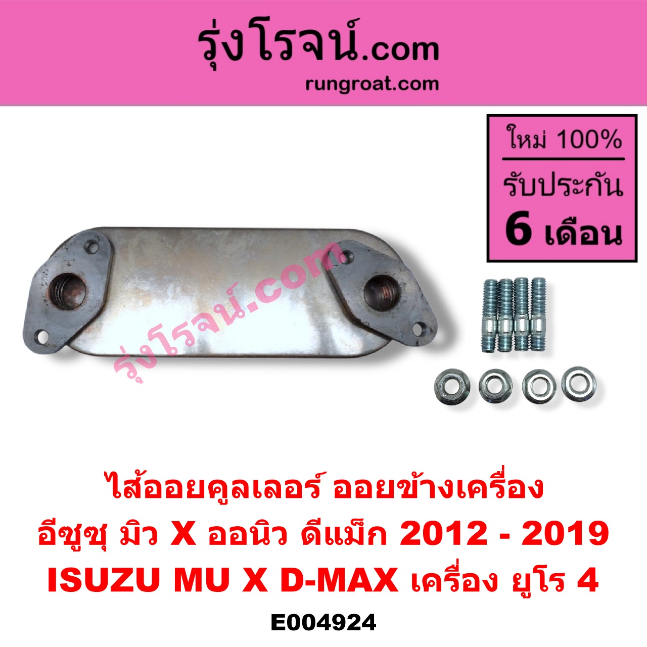 E004924 ไส้ออยคูลเลอร์ ออยข้างเครื่อง ISUZU อีซูซุ D-MAX ออนิว ออลนิว ดีแม็ก ดีแม็ค DMAX 2012 - 2019 วีครอส V-CROSS บลูเพาเวอร์ 1.9 MU X มิว X 2014 - 2019 เครื่อง ยูโร 4