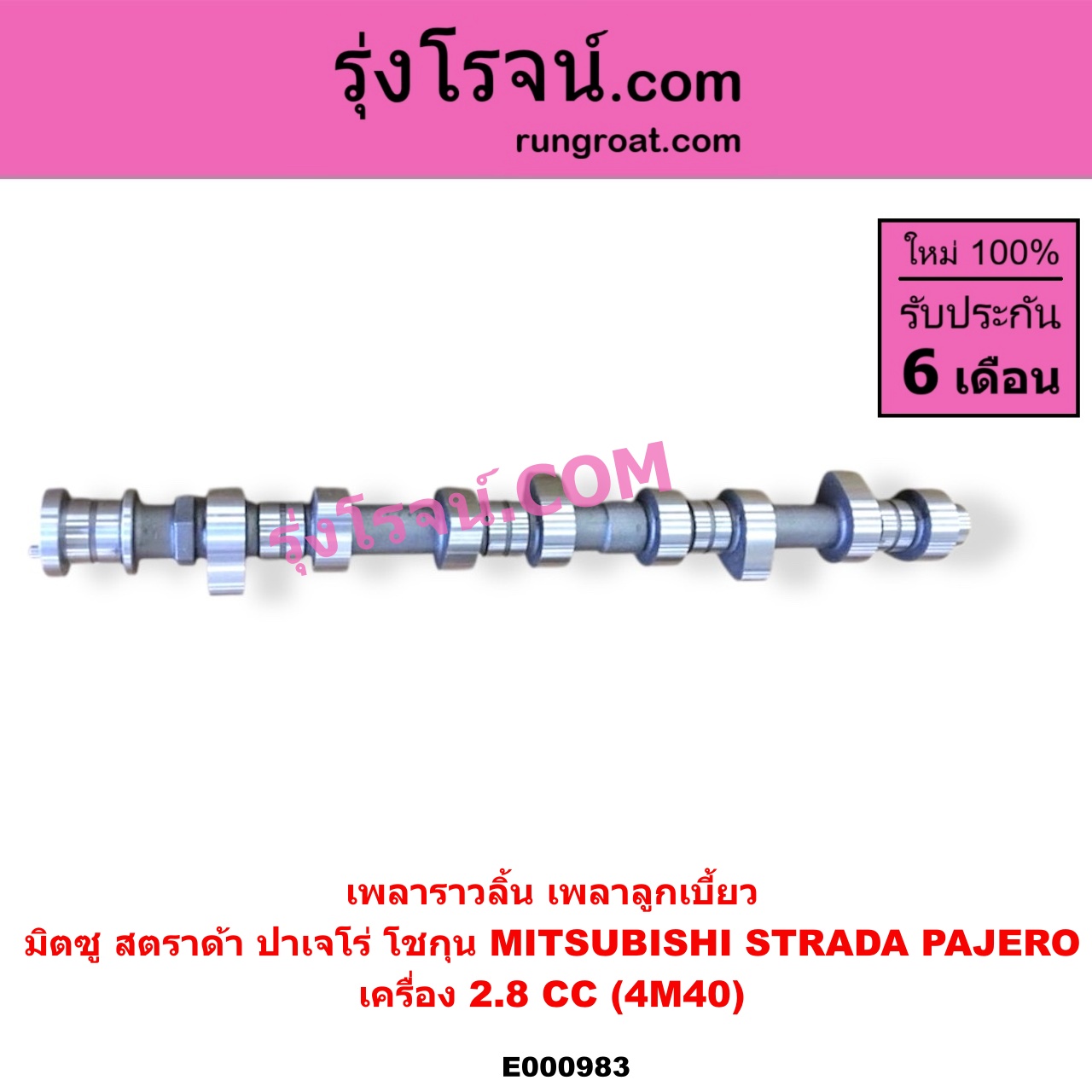 E000983 เพลาราวลิ้น (เพลาลูกเบี้ยว) MITSUBISHI (มิตซู) / PAJERO (ปาเจโร่ โชกุน/ตากลม/ตาเหลี่ยม) , STRADA (สตราด้า 97/99/01/05) เครื่อง 4M40