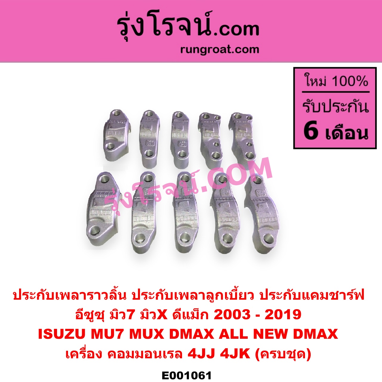 E001061 ประกับเพลาราวลิ้น (ประกับเพลาลูกเบี้ยว, ประกับแคมชาร์ฟ) ISUZU (อีซูซุ) / D-MAX (ดีแม็ก 03/05/07) (รุ่นแรก) , D-MAX (ดีแม็ก 12) (หัวกระสุน, V-CROSS) , MU 7 (มิว 7 05/09) , MU X (มิว X 14) เครื่อง 4JJ, 4JK (ครบชุด)