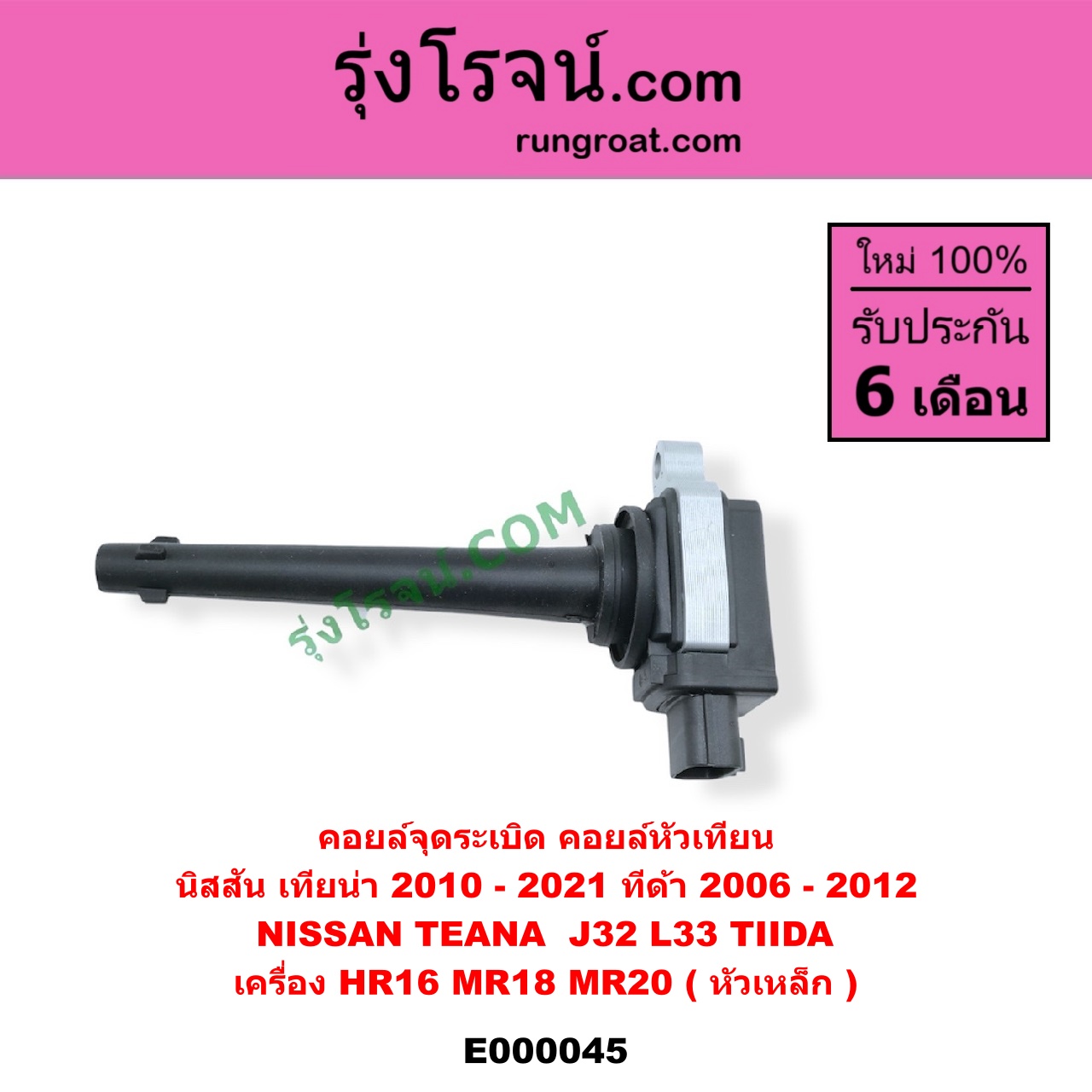 E000045 คอยล์จุดระเบิด (คอยล์หัวเทียน) NISSAN (นิสสัน) / TEANA (เทียน่า J32 10/12) , TEANA (เทียน่า L33 14) , TIDA (ทีด้า 06) เครื่อง HR16, MR18, MR20 (หัวเหล็ก)