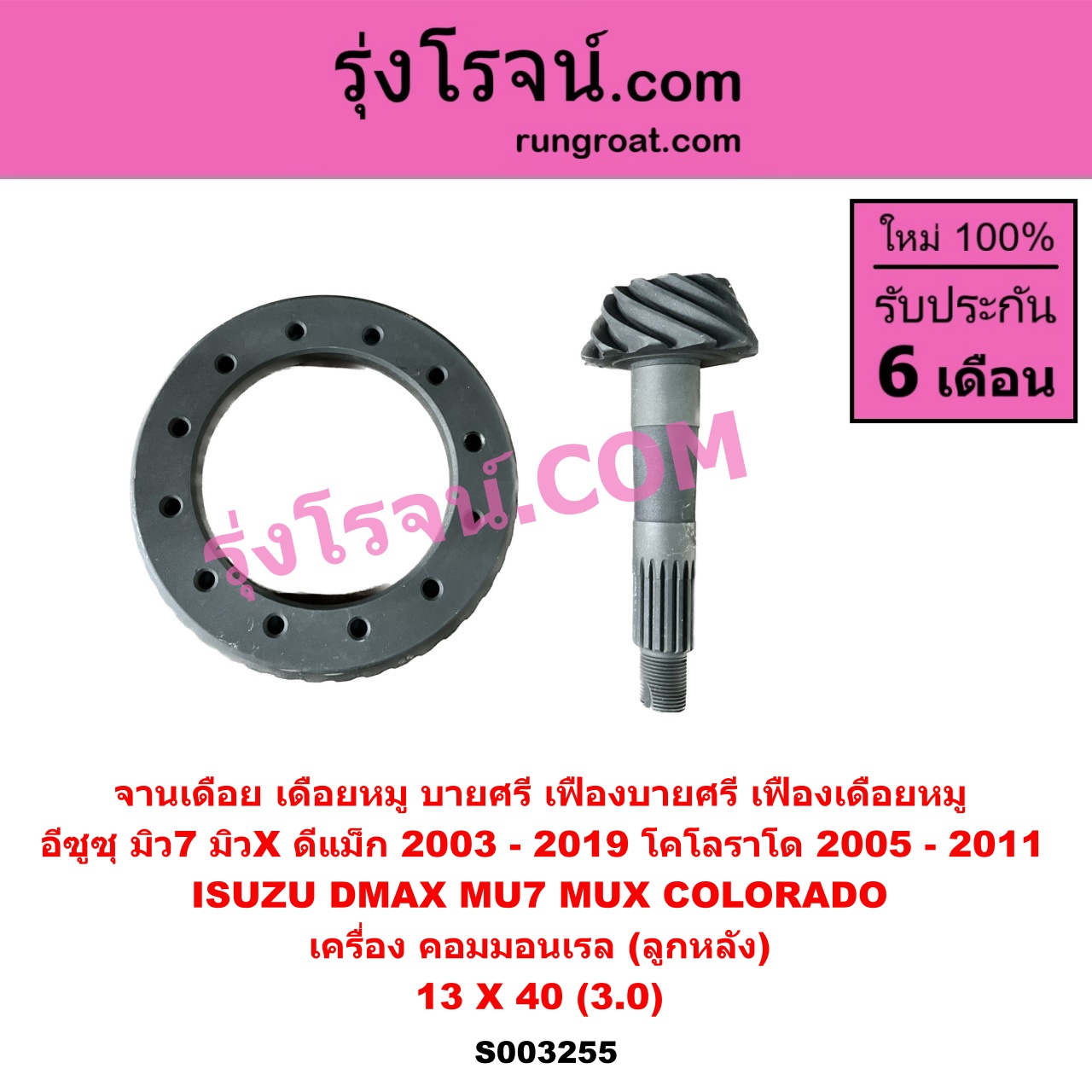 S003255 จานเดือย (เดือยหมู-บายศรี, เฟืองบายศรี เฟืองเดือยหมู) CHEVROLET (เชฟโรเลต) / COLORADO (โคโลราโด 2005 - 2011) (ตา 2 ชั้น / ตาชั้นเดียว) ISUZU (อีซูซุ) / D-MAX (ดีแม็ก ดีแม็ค DMAX 2003 2005 2007) (รุ่นแรก) , ISUZU (อีซูซุ) / D-MAX (ออนิว ออลนิว ดีแม็ก ดีแม็ค DMAX 2012 - 2019) (วีครอส V-CROSS / บลูเพาเวอร์ / 1.9) , MU 7 (มิว 7 05/09) , MU X (มิว X 14) 13 X 40 (3.0) (คอมมอนเรล)