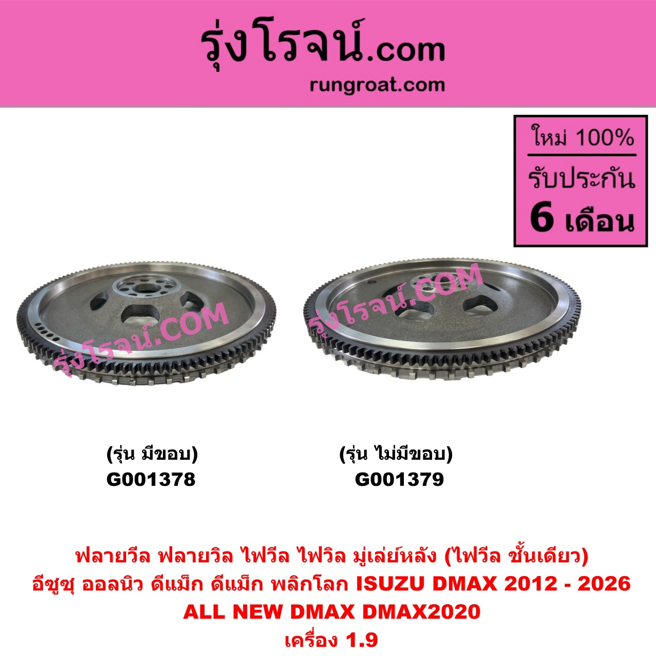 G001378 ฟลายวีล (ฟลายวิล, ไฟวีล, ไฟวิล, มู่เล่ย์หลัง) ISUZU (อีซูซุ) / D-MAX (ดีแม็ก ดีแม็ค DMAX 2020) (RG01 พลิกโลก) , D-MAX (ออนิว ออลนิว ดีแม็ก ดีแม็ค DMAX 2012 - 2019) (วีครอส V-CROSS / บลูเพาเวอร์ / 1.9) เครื่อง 1.9 (รุ่นมีขอบ)