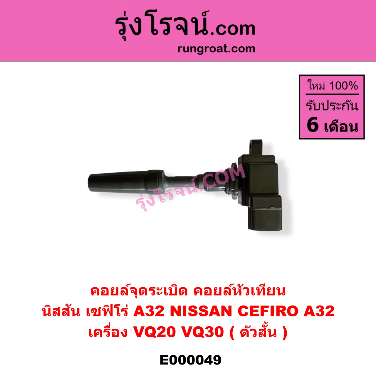 E000049 คอยล์จุดระเบิด (คอยล์หัวเทียน) NISSAN (นิสสัน) / CEFIRO (เซฟิโร่ A32) เครื่อง VQ20, VQ30 (ตัวสั้น)