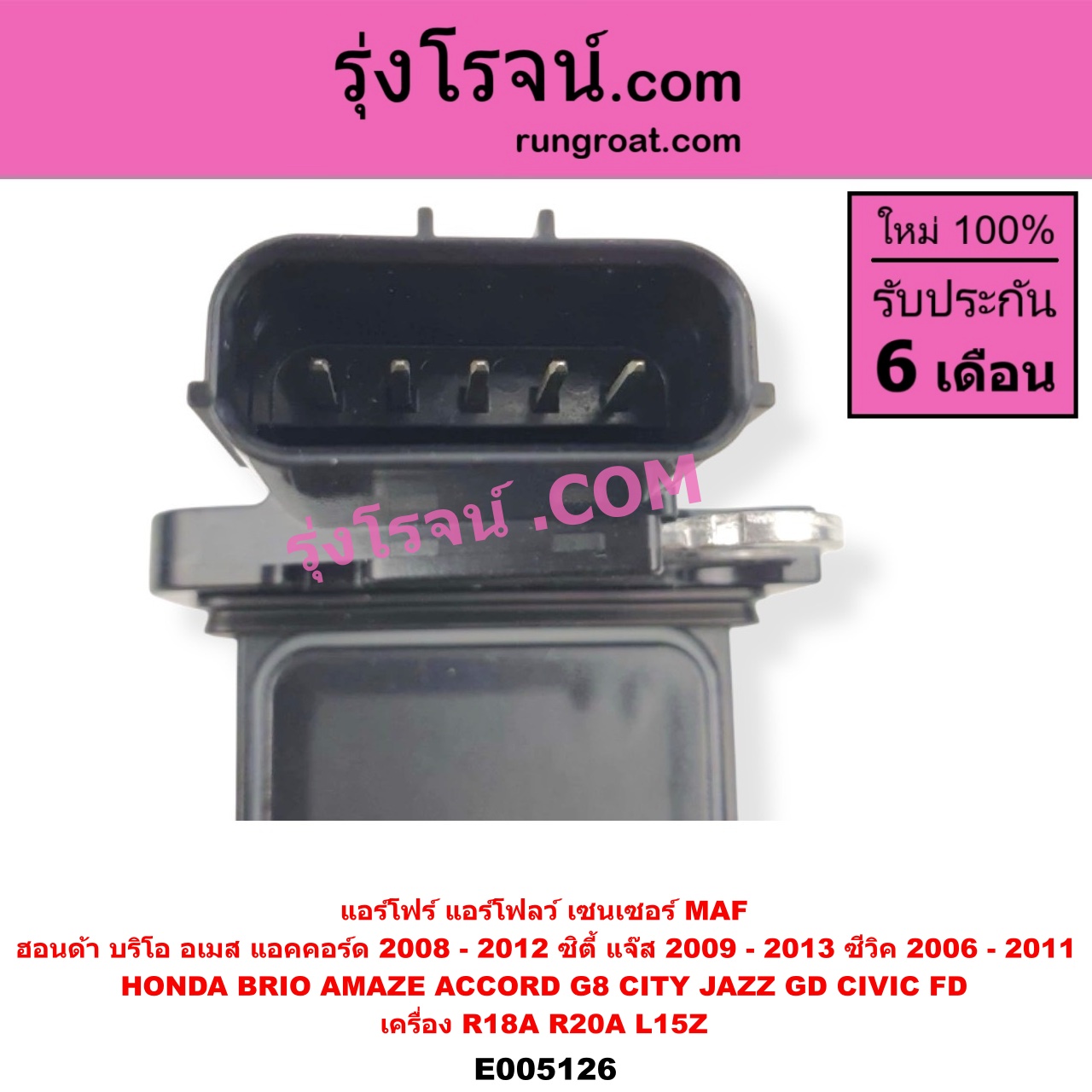 E005126 แอร์โฟร์ (แอร์โฟลว์, เซนเซอร์ MAF) HONDA (ฮอนด้า) / ACCORD (แอคคอร์ด 2008 - 2012) (G8) BRIO / BRIO AMAZE (บริโอ้ / บริโอ อเมส) (2011 - 2016) CITY (ซิตี้ 2009 - 2013) CIVIC (ซีวิค 2006 - 2011) (FD / นางฟ้า) JAZZ (แจ๊ส 2009 - 2013 ไฮบริด) (GE) เครื่อง R18A, R20A, L15Z