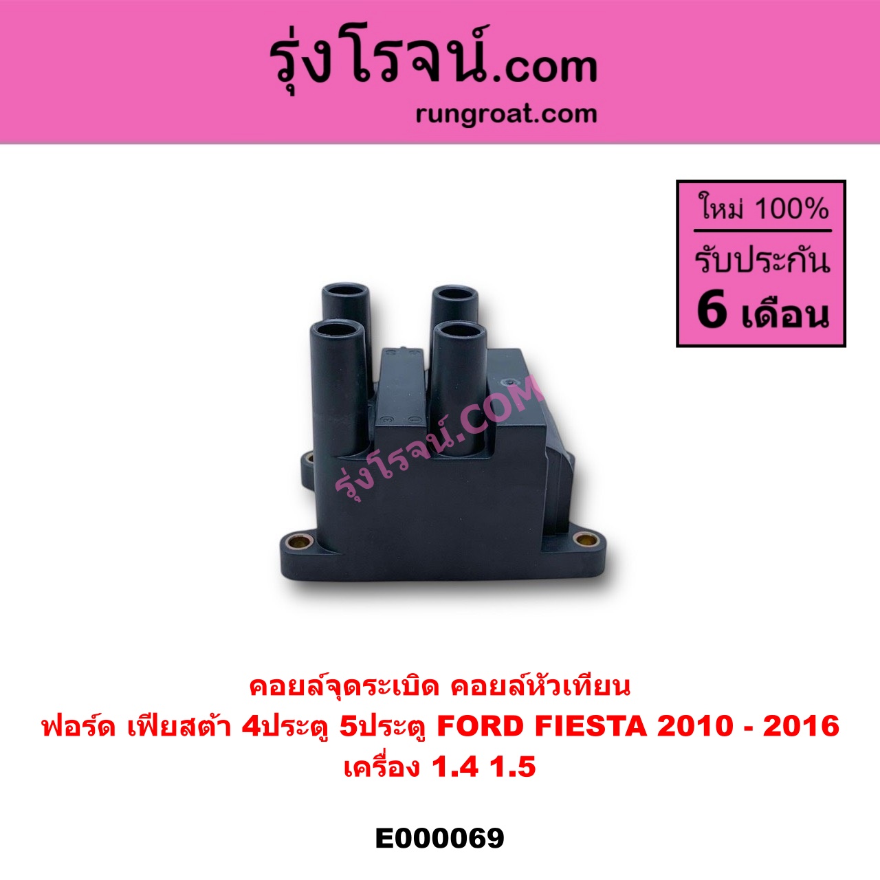 E000069 คอยล์จุดระเบิด (คอยล์หัวเทียน) FORD (ฟอร์ด) / FIESTA (เฟียสต้า 12/14) (4ประตู/5ประตู) เครื่อง 1400, 1500