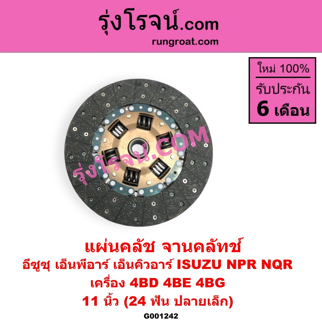 G001242 แผ่นคลัช (จานคลัทช์) ISUZU (อีซูซุ) / NPR / NQR (เอ็นพีอาร์ / เอ็นคิวอาร์) 11 นิ้ว (24 ฟัน ปลายเล็ก) เครื่อง 4BD, 4BE, 4BG
