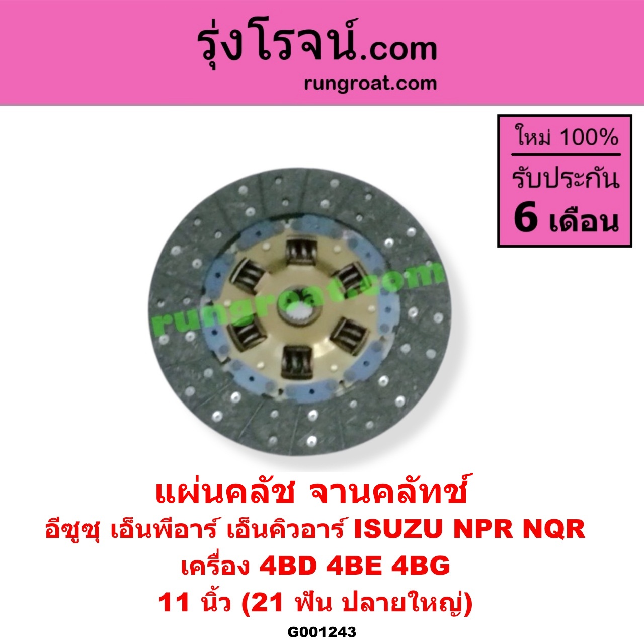 G001243 แผ่นคลัช (จานคลัทช์) ISUZU (อีซูซุ) / NPR / NQR (เอ็นพีอาร์ / เอ็นคิวอาร์) 11 นิ้ว (21 ฟัน ปลายใหญ่) เครื่อง 4BD, 4BE, 4BG