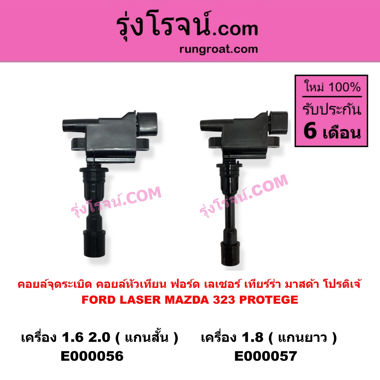 E000056 คอยล์จุดระเบิด (คอยล์หัวเทียน) FORD (ฟอร์ด) / LASER (เลเซอร์ 01/03) (เทียร์ร่า) , MAZDA (มาสด้า) / 323 PROTEGE 98/02 (โปรติเจ้) เครื่อง 1600, 2000 (แกนสั้น)
