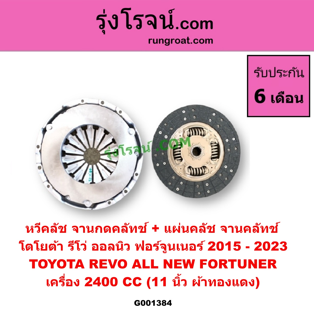 G001384 หวีคลัช (จานกดคลัทช์) + แผ่นคลัช (จานคลัทช์) TOYOTA (โตโยต้า) / FORTUNER (ออลนิว ฟอร์จูนเนอร์ 2015 - 2023) (AN150 AN160 รุ่น 2), REVO (รีโว รีโว่ 2015 - 2023) (โฉมแรก / ROCCO) เครื่อง 2400 (11 นิ้ว ผ้าทองแดง)