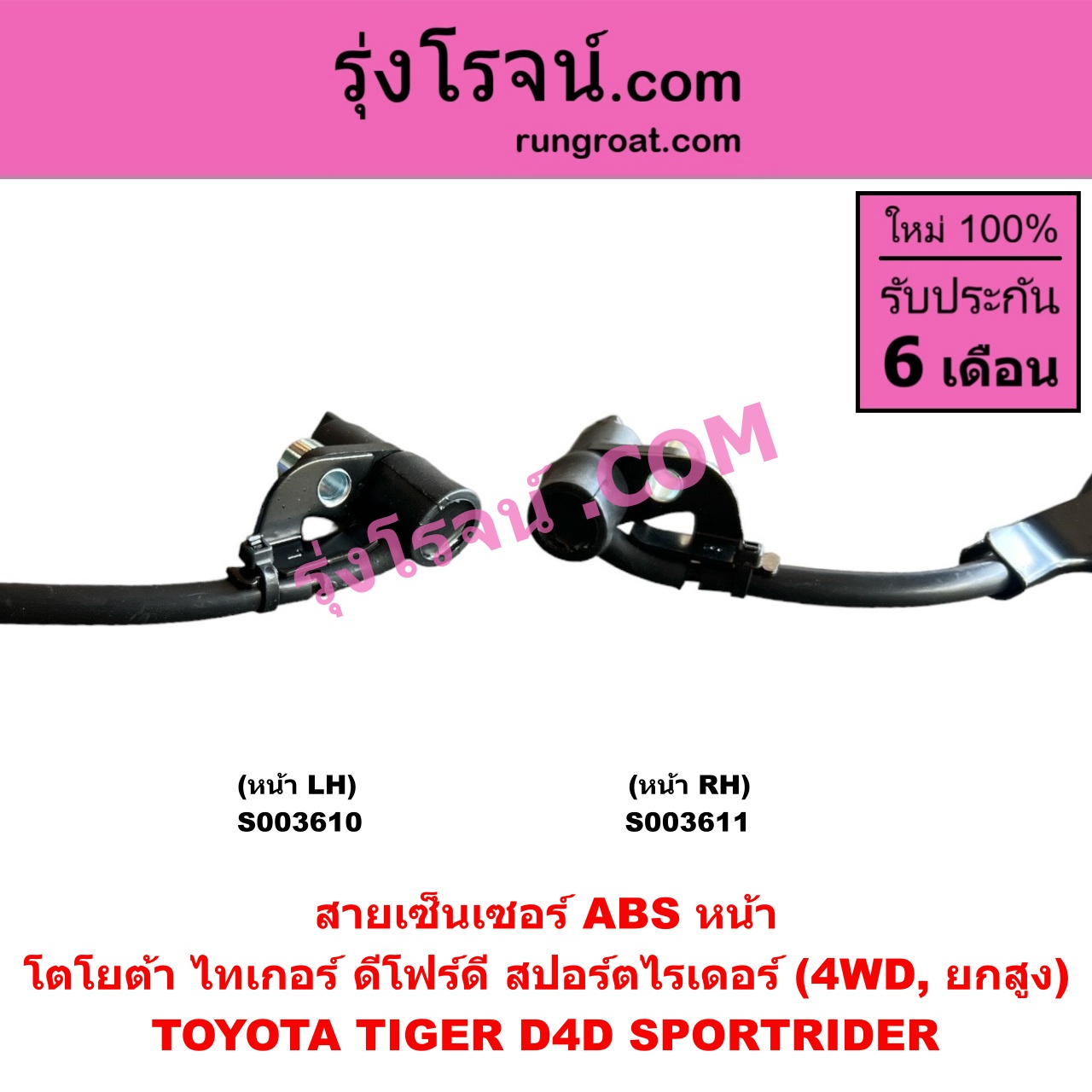 S003611 สายเซ็นเซอร์ ABS หน้า TOYOTA (โตโยต้า) / SPORTRIDER (สปอร์ตไรเดอร์), TIGER/TIGER D4D (ไทเกอร์ / ไทเกอร์ ดีโฟร์ดี) (4WD, ยกสูง) RH