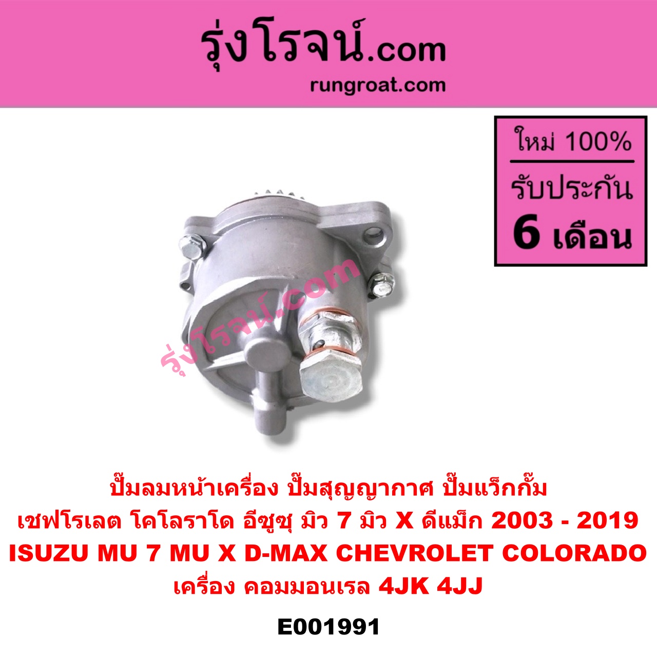 E001991 ปั๊มลมหน้าเครื่อง (ปั๊มสุญญากาศ ปั๊มแว็กกั๊ม) CHEVROLET (เชฟโรเลต) / COLORADO (โคโลราโด 05/09) (ตา 2 ชั้น / ตาชั้นเดียว) , ISUZU (อีซูซุ) / D-MAX (ดีแม็ก ดีแม็ค DMAX 2003 2005 2007) (รุ่นแรก) , D-MAX (ออนิว ออลนิว ดีแม็ก ดีแม็ค DMAX 2012 / 2016) (วีครอส V-CROSS / บลูเพาเวอร์ / 1.9) , MU 7 (มิว 7 05/09) , MU X (มิว X 14) เครื่อง คอมมอนเรล 4JK, 4JJ