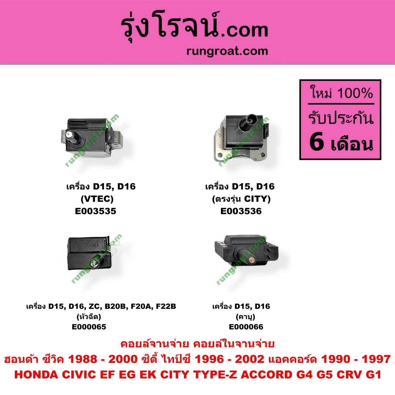E003536 คอยล์จานจ่าย (คอยล์ในจานจ่าย) HONDA (ฮอนด้า) / CITY (ซิตี้ 96/99) (ไทป์ซี, TYPE-Z) , CIVIC (ซีวิค 92) (3ประตู /4ประตู) , CIVIC (ซีวิค 96/99) (ตาโต) เครื่อง D15, D16 (ตรง CITY)
