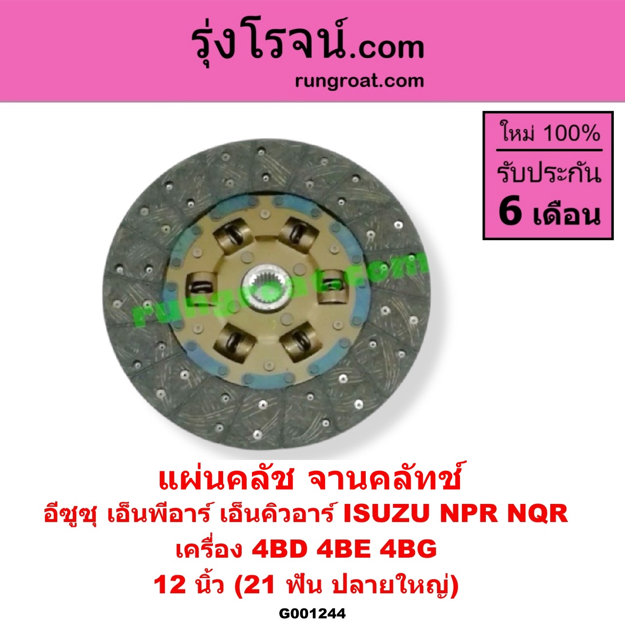 G001244 แผ่นคลัช (จานคลัทช์) ISUZU (อีซูซุ) / NPR / NQR (เอ็นพีอาร์ / เอ็นคิวอาร์) 12 นิ้ว (21 ฟัน ปลายใหญ่) เครื่อง 4BD, 4BE, 4BG
