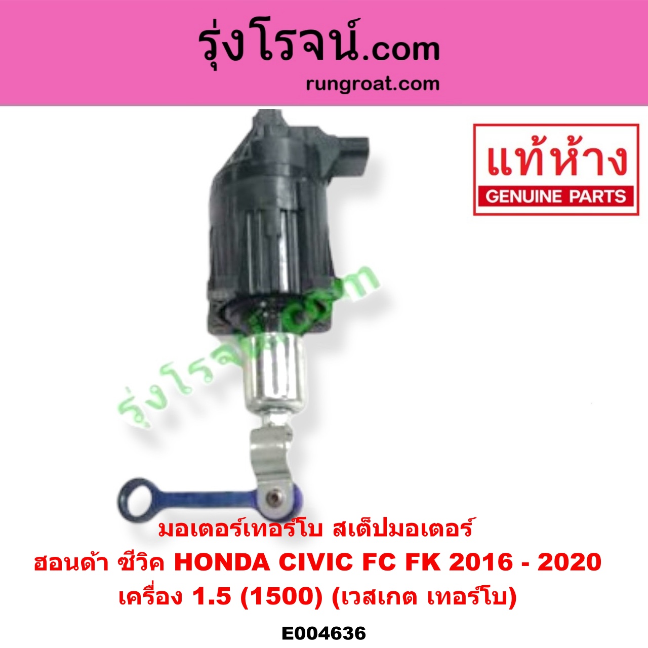 E004636 มอเตอร์เทอร์โบ, (สเต็ปมอเตอร์, สเตปมอเตอร์) HONDA (ฮอนด้า) / CIVIC (ซีวิค 2016 - 2020) (FC / FK) เครื่อง 1.5 (1500) (เวสเกต เทอร์โบ)