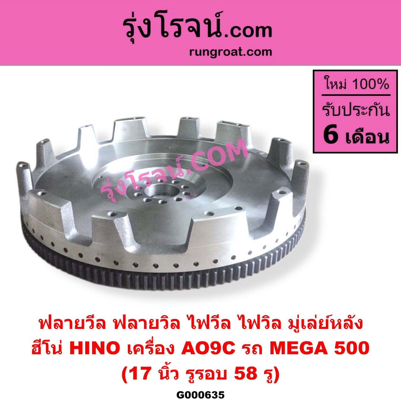G000635 ฟลายวีล (ฟลายวิล, ไฟวีล, ไฟวิล, มู่เล่ย์หลัง) HINO (ฮีโน่) / * HINO รุ่นอื่นๆ (รถ MEGA 500) (เครื่อง AO9C) (17 นิ้ว)