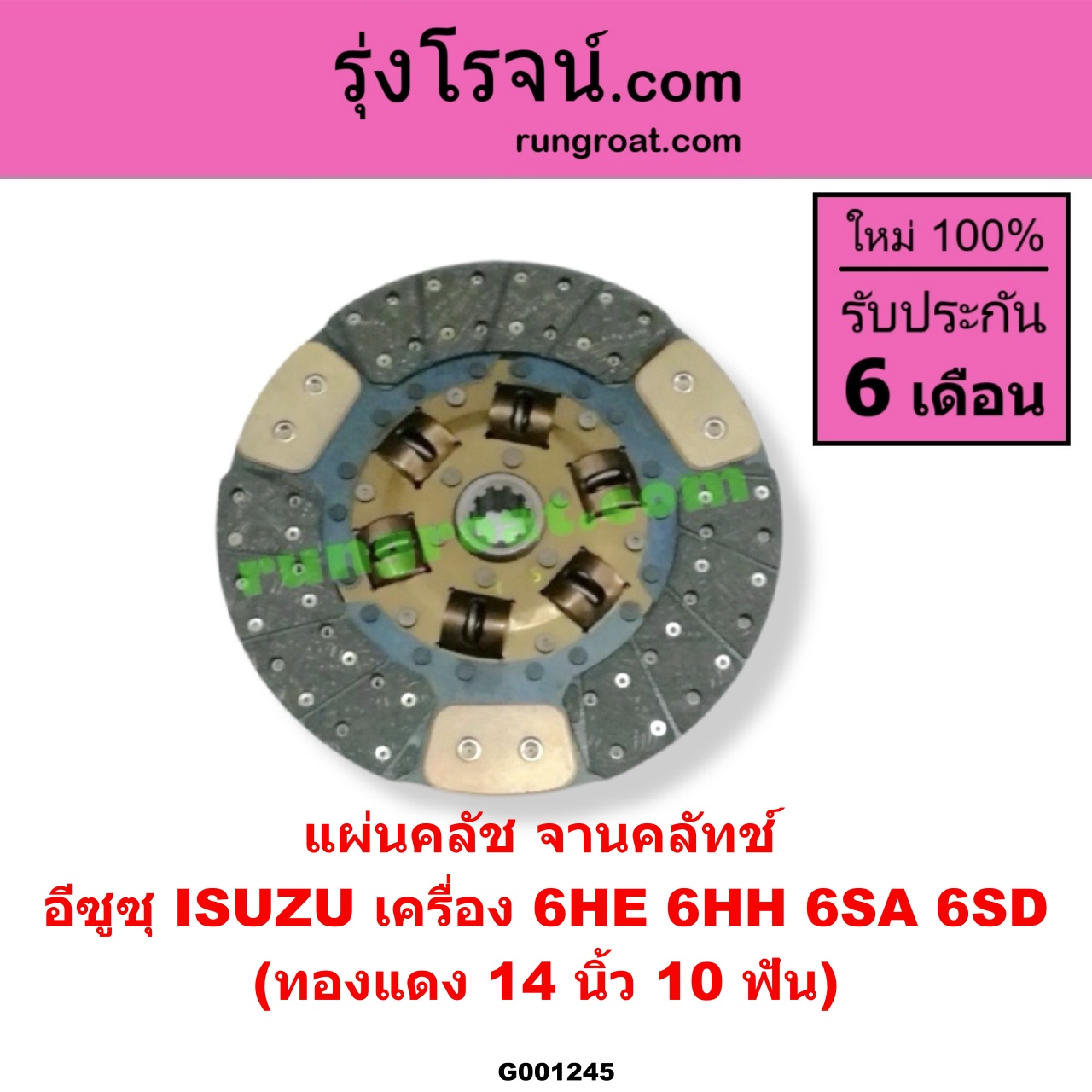 G001245 แผ่นคลัช (จานคลัทช์) ISUZU (อีซูซุ) / * ISUZU รุ่นอื่นๆ 14 นิ้ว (10 ฟัน) (ทองแดง) เครื่อง 6HE, 6HH, 6SA, 6SD