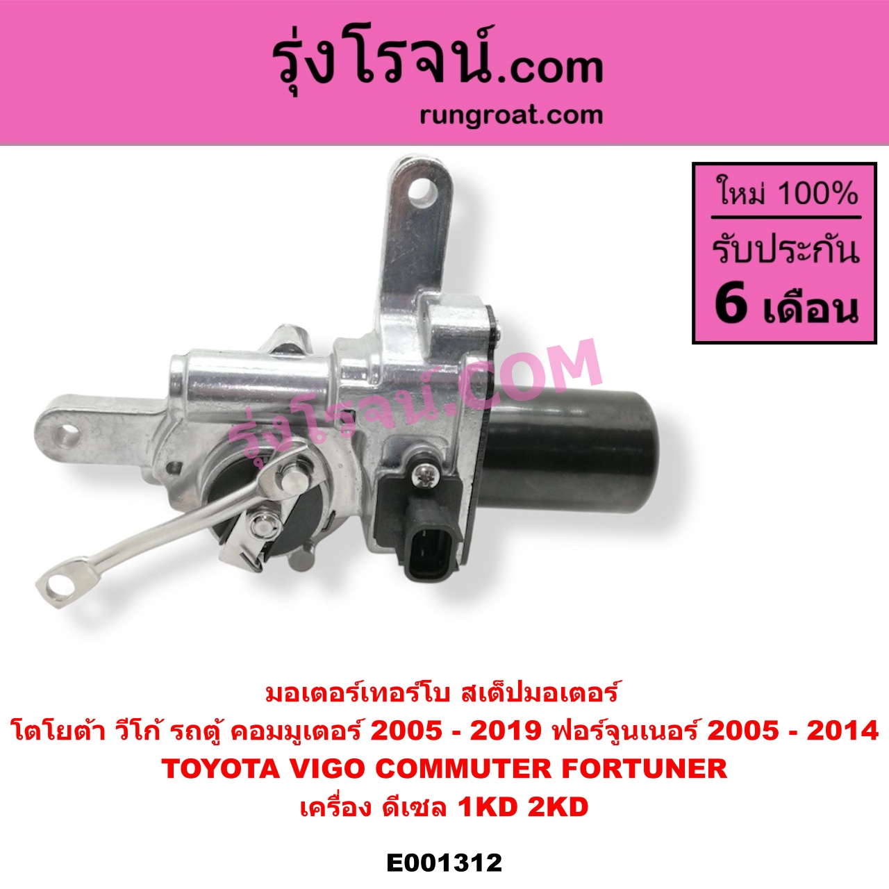 E001312 มอเตอร์เทอร์โบ, (สเต็ปมอเตอร์, สเตปมอเตอร์) TOYOTA (โตโยต้า) / COMMUTER (คอมมิวเตอร์ 05/09/12/14), FORTUNER (ฟอร์จูนเนอร์ 05/08/12) (รุ่นแรก), VIGO (วีโก้ 04/08/11) เครื่อง 1KD, 2KD