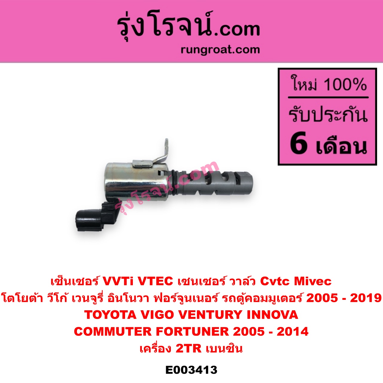 E003413 เซ็นเซอร์ VVTi , VTEC (เซนเซอร์ วาล์ว Cvtc, Mivec) TOYOTA (โตโยต้า) / COMMUTER (คอมมิวเตอร์ 05/09/12/14) , FORTUNER (ฟอร์จูนเนอร์ 05/08/12) (รุ่นแรก) , INNOVA (อินโนวา 04/09/12) , VENTURY (เวนจูรี่) , VIGO (วีโก้ 04/08/11) เครื่อง 2TR (เบนซิน)