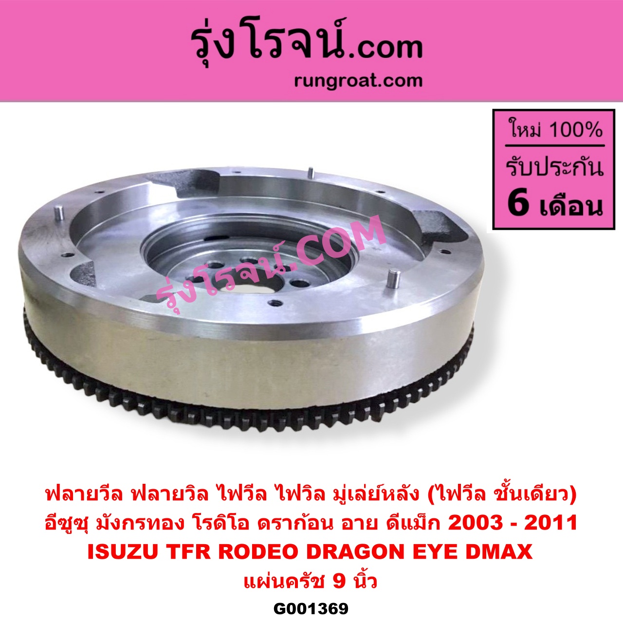 G001369 ฟลายวีล (ฟลายวิล, ไฟวีล, ไฟวิล, มู่เล่ย์หลัง) ISUZU (อีซูซุ) / D-MAX (ดีแม็ก ดีแม็ค DMAX 2003 - 2011) (รุ่นแรก) , DRAGON EYE (ดราก้อน อาย) (TFR 97/99) , RODEO (โรดิโอ) , TFR (มังกรทอง 90/95) แผ่นครัช 9 นิ้ว