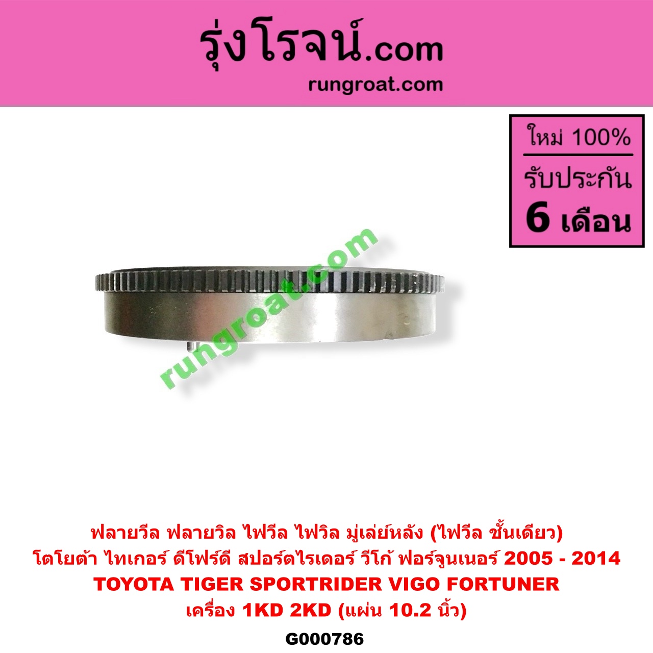 G000786 ฟลายวีล (ฟลายวิล, ไฟวีล, ไฟวิล, มู่เล่ย์หลัง) TOYOTA (โตโยต้า) / FORTUNER (ฟอร์จูนเนอร์ 05/08/12) (รุ่นแรก) , SPORTRIDER (สปอร์ตไรเดอร์) , TIGER/TIGER D4D (ไทเกอร์ / ไทเกอร์ ดีโฟร์ดี), VIGO (วีโก้ 04/08/11) เครื่อง 1KD, 2KD (10.2 นิ้ว)