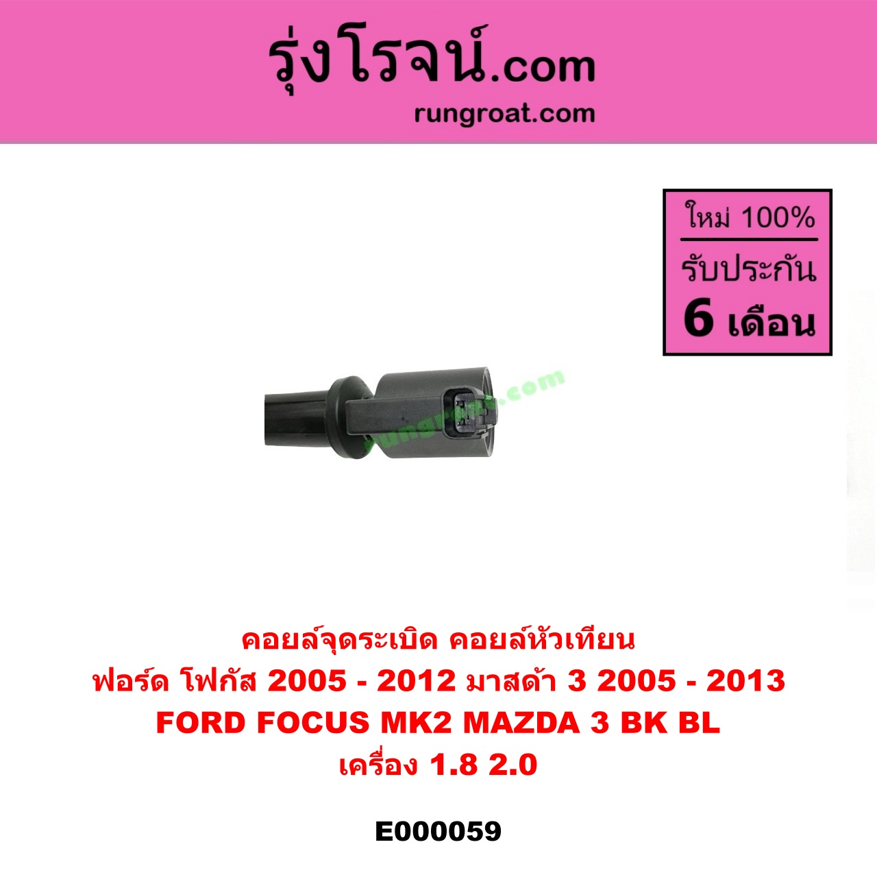 E000059 คอยล์จุดระเบิด (คอยล์หัวเทียน) FORD (ฟอร์ด) / FOCUS (โฟกัส 05) (รุ่นแรก) , MAZDA (มาสด้า) / MAZDA 3 (มาสด้า 3 05/07) (รุ่นแรก) , MAZDA 3 (มาสด้า 3 12) (รุ่น 2) เครื่อง 1800, 2000