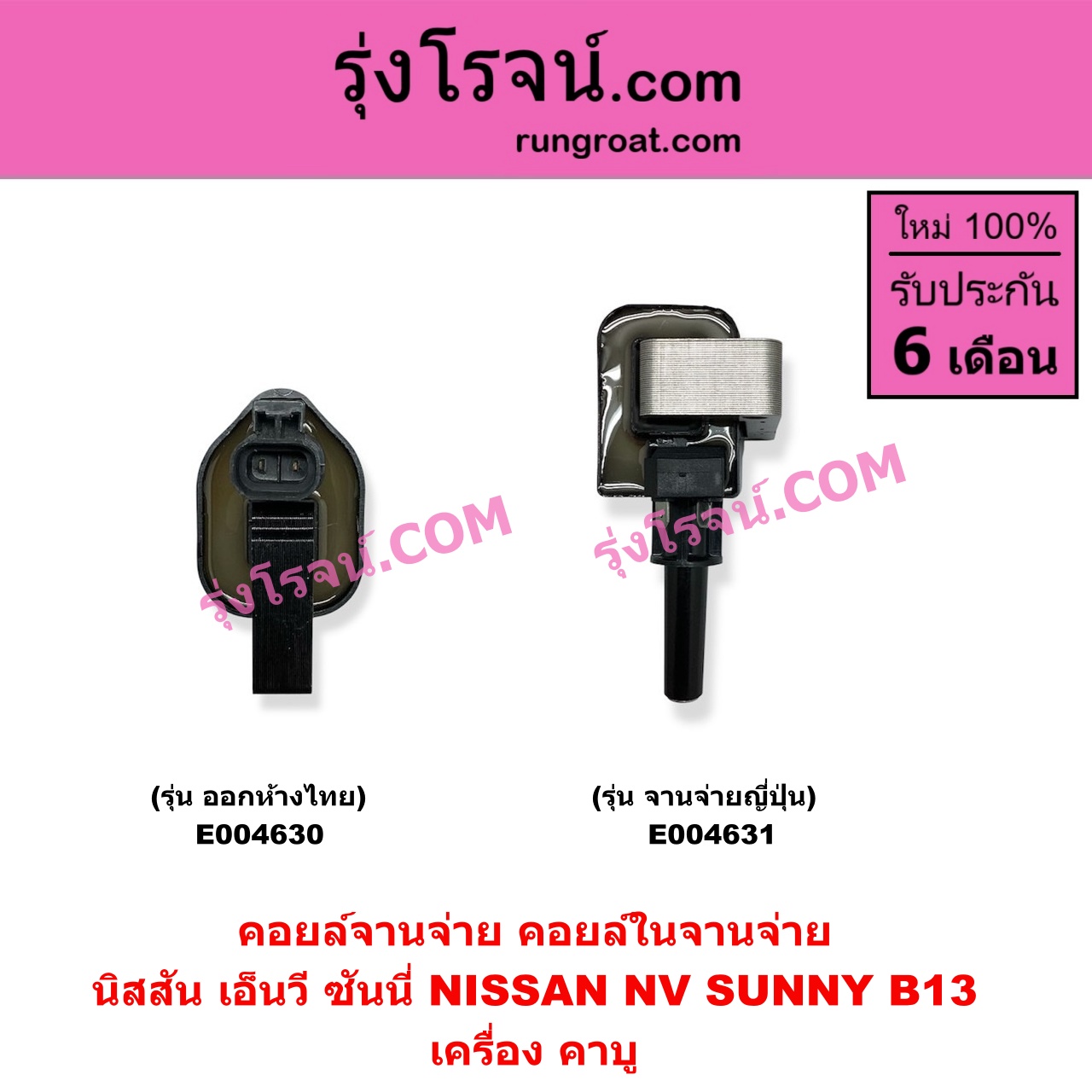 E004630 คอยล์จานจ่าย (คอยล์ในจานจ่าย) NISSAN (นิสสัน) / NV (เอ็นวี กะบะ/แวน) , SUNNY (ซันนี่ B13) คาบู จานจ่ายไทย (ออกห้าง)