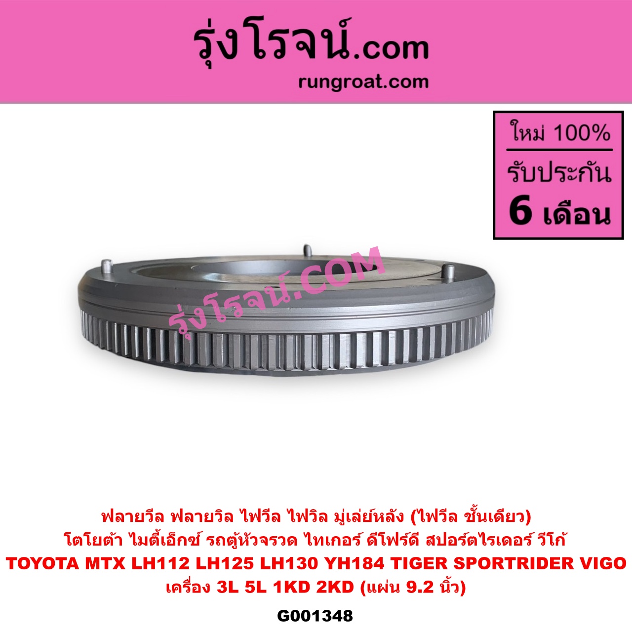 G001348 ฟลายวีล (ฟลายวิล, ไฟวีล, ไฟวิล, มู่เล่ย์หลัง) TOYOTA (โตโยต้า) / HIACE (ไฮเอซ LH112 LH125 LH130 YH184) (รถตู้หัวจรวด 3L 5L) , MTX (ไมตี้ X 1988 - 1996) , SPORTRIDER (สปอร์ตไรเดอร์) , TIGER/TIGER D4D (ไทเกอร์ / ไทเกอร์ ดีโฟร์ดี) , VIGO (วีโก้ 2004 - 2015) เครื่อง 3L, 5L, 1KD, 2KD (แผ่น 9.2 นิ้ว)