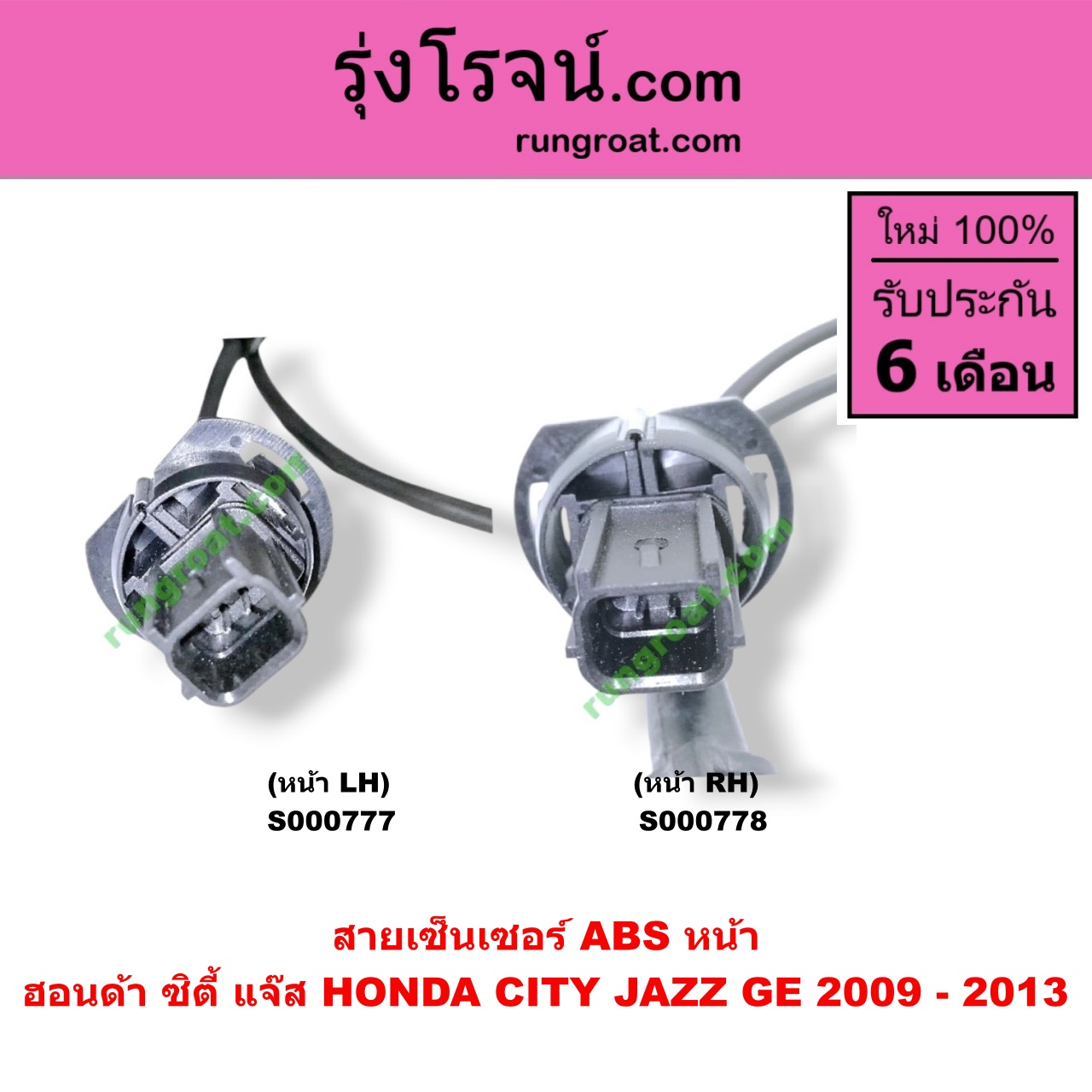 S000777 สายเซ็นเซอร์ ABS หน้า HONDA (ฮอนด้า) / BRV (บีอาร์วี 2015) (G1) , CITY (ซิตี้ 2009 / 2012) , JAZZ (แจ๊ส 2009 / 2012 / ไฮบริด) (GE) LH (เบอร์ 57455-TJ0-M01, 57455-TF0-003, 57455-TF0-013)