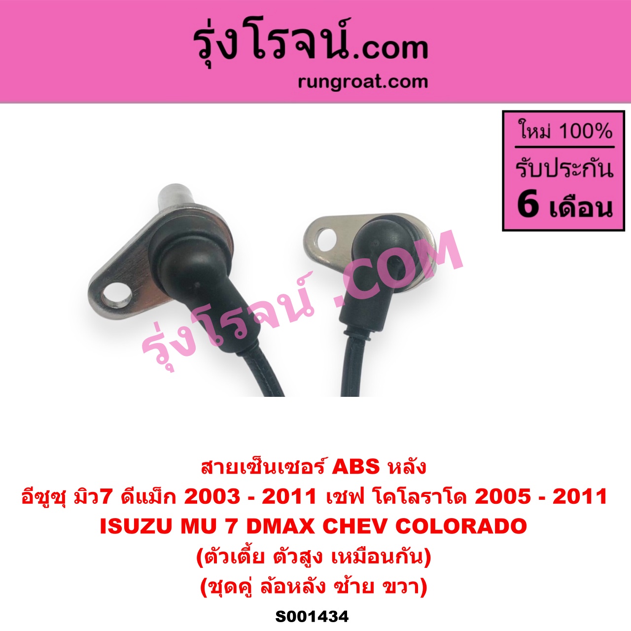 S001434 สายเซ็นเซอร์ ABS หลัง CHEVROLET (เชฟโรเลต) / COLORADO (โคโลราโด 05/09) (ตา 2 ชั้น / ตาชั้นเดียว) , ISUZU (อีซูซุ) / D-MAX (ดีแม็ก 03/05/07) (รุ่นแรก) , MU 7 (มิว 7 05/09) (ตัวเตี้ย ตัวสูง เหมือนกัน) (เป็นชุดคู่ ซ้ายขวา)