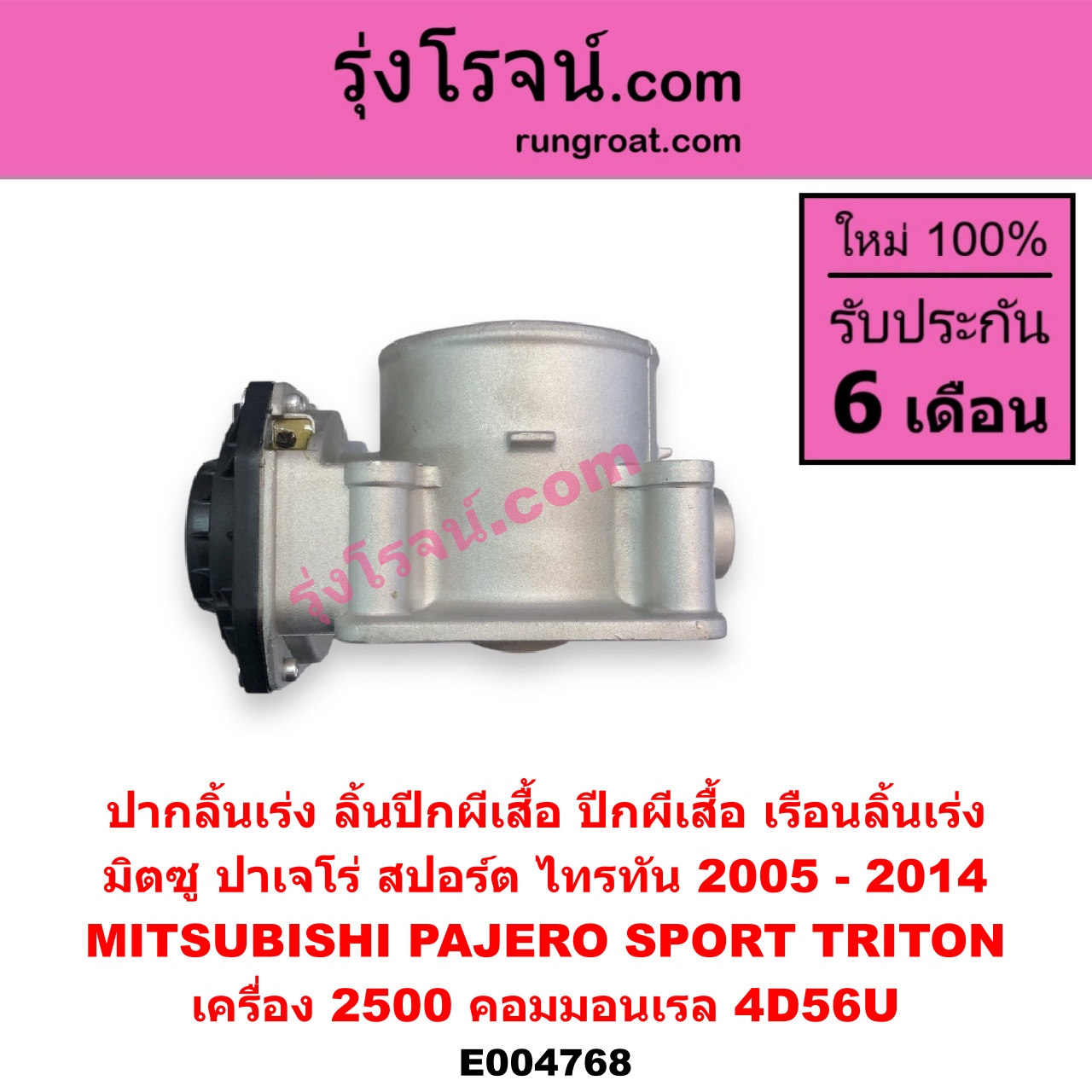 E004768 ปากลิ้นเร่ง (ลิ้นปีกผีเสื้อ, ปีกผีเสื้อ, เรือนลิ้นเร่ง) MITSUBISHI (มิตซู) / PAJERO SPORT (ปาเจโร่ สปอร์ต 2009 - 2014) (รุ่นแรก) , TRITON (ไทรทัน ไตตั้น 2007 - 2014 PLUS) (รุ่นแรก) เครื่อง 2500 คอมมอนเรล (4D56U)